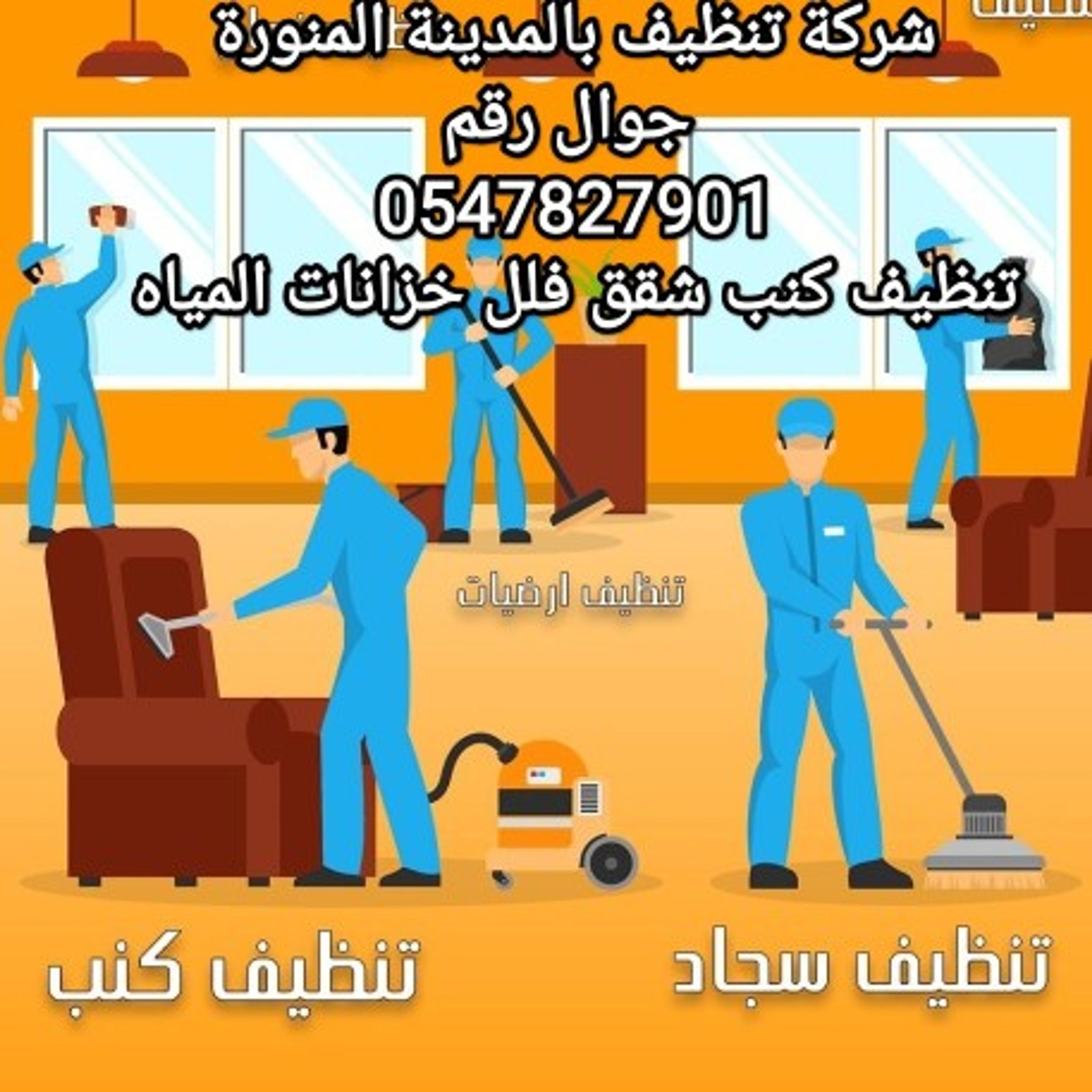 شركة تنظيف منازل شقق خزانات