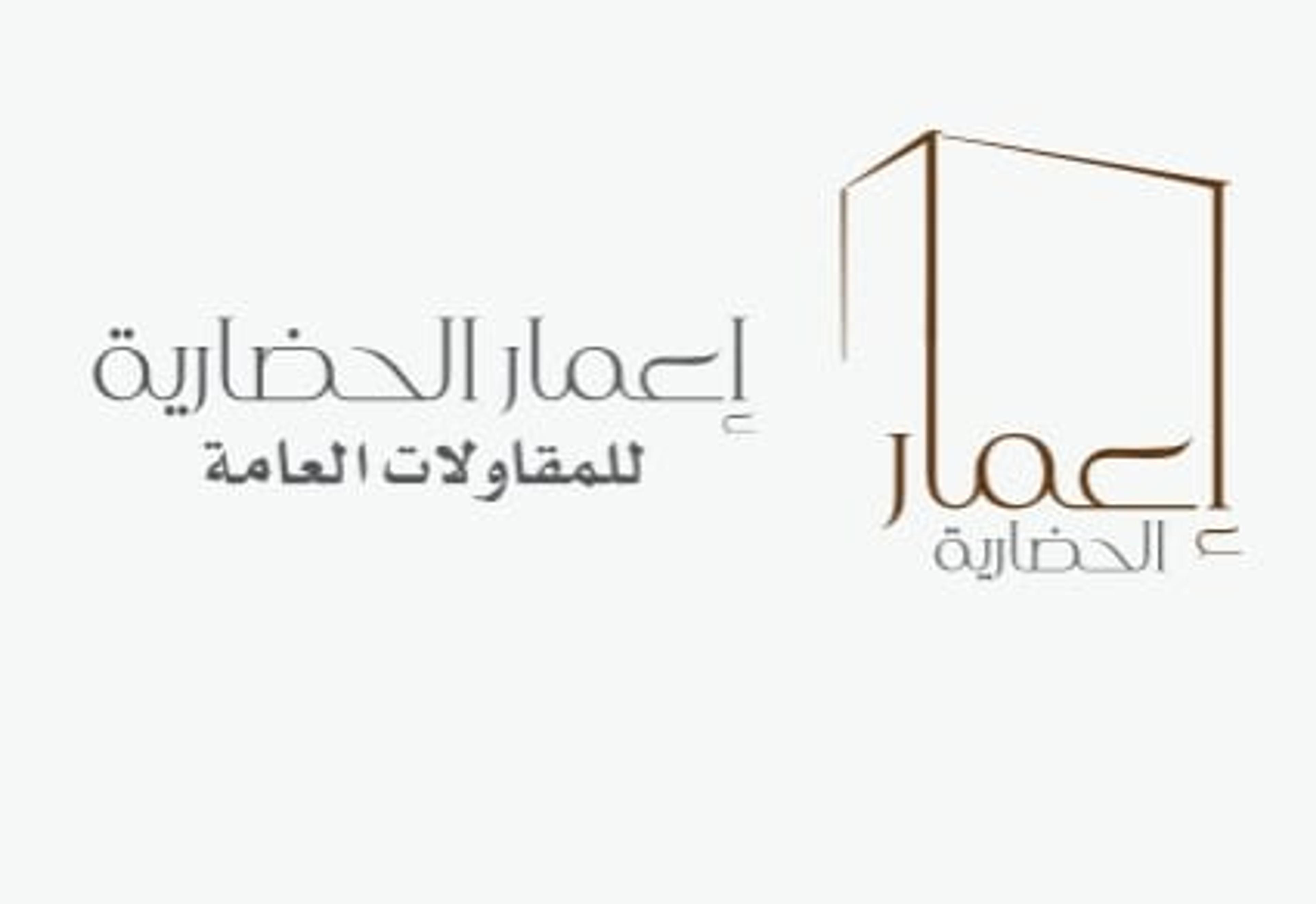 إعمار الحضارية