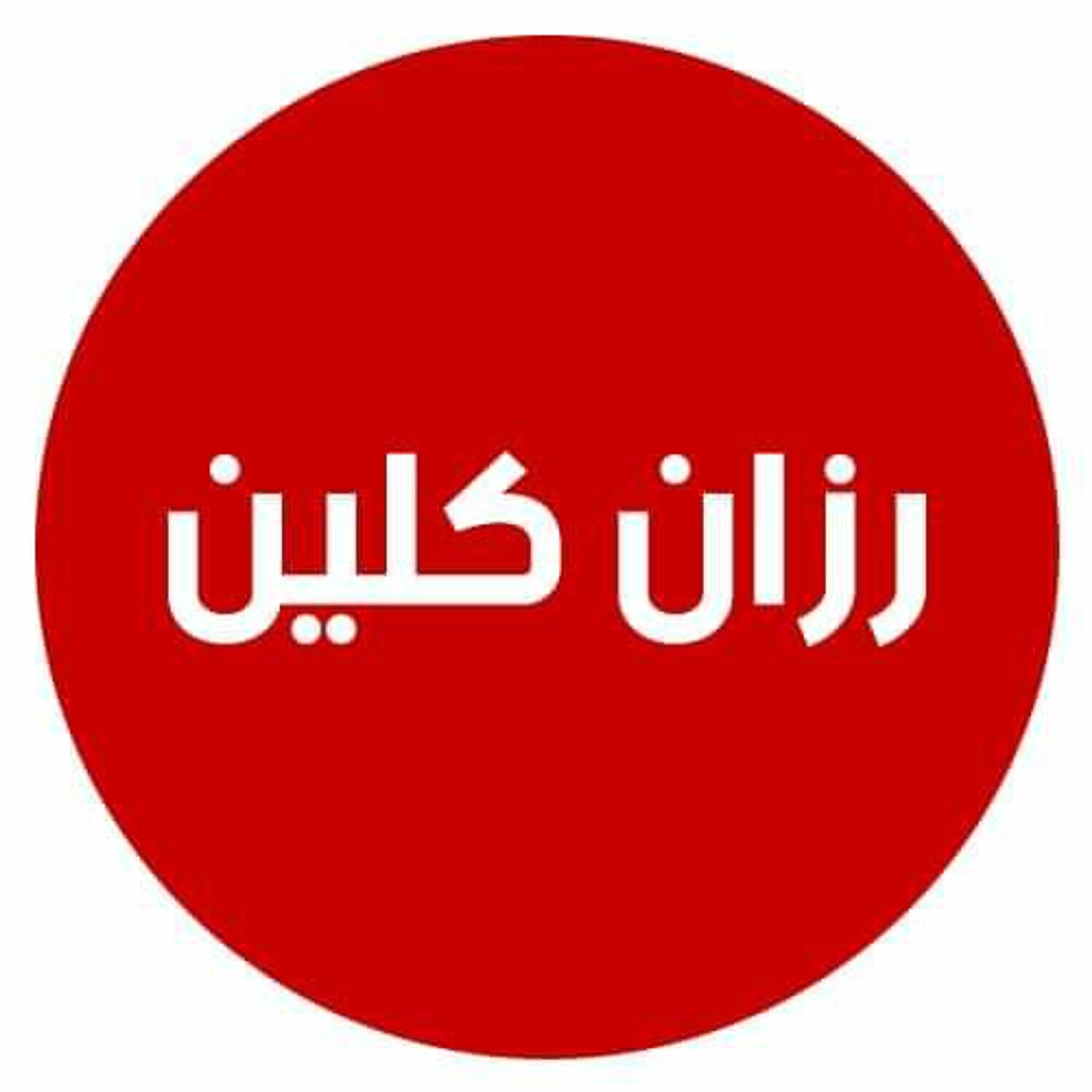 روان كنترول