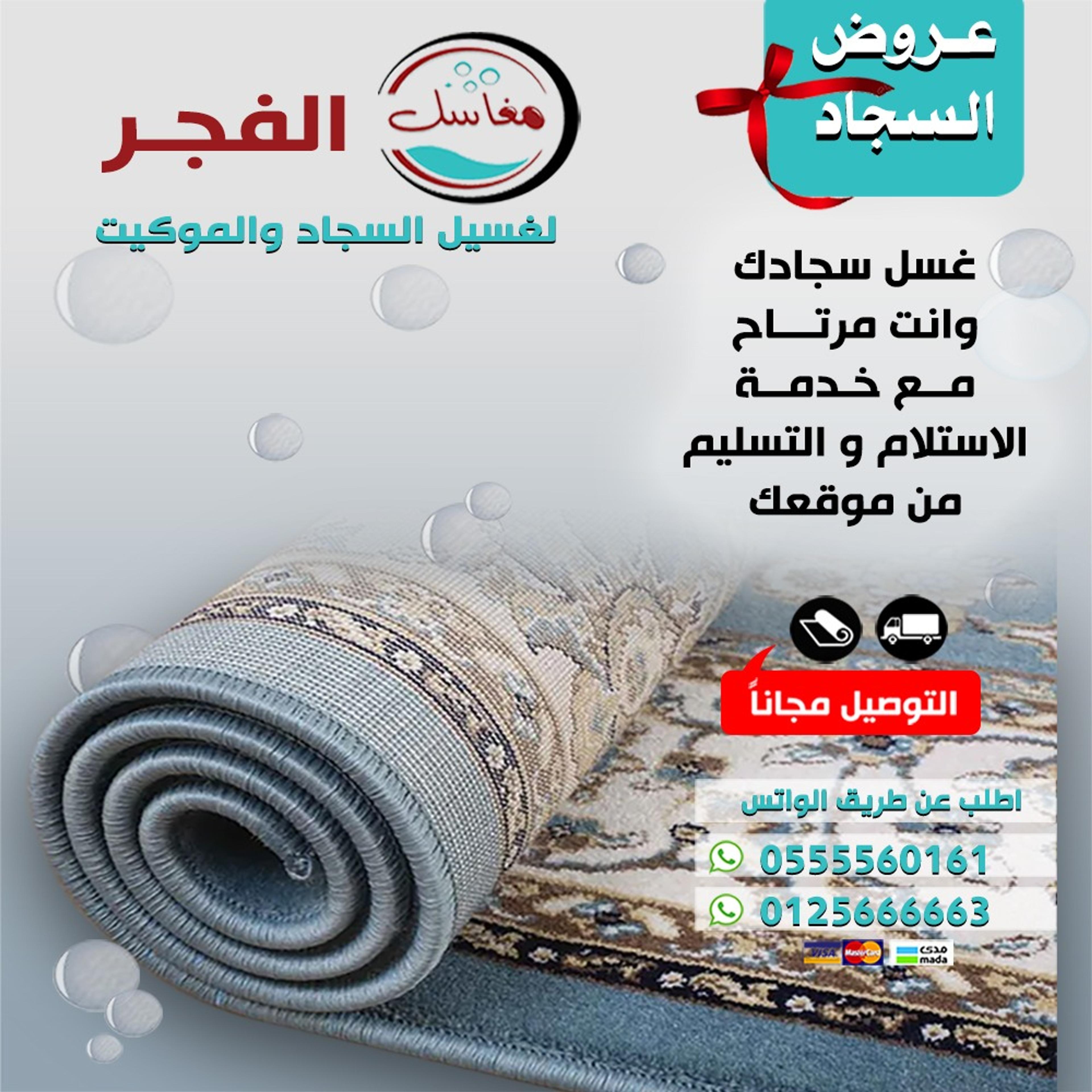 مغاسل الفجر لغسيل السجاد والموكيت
