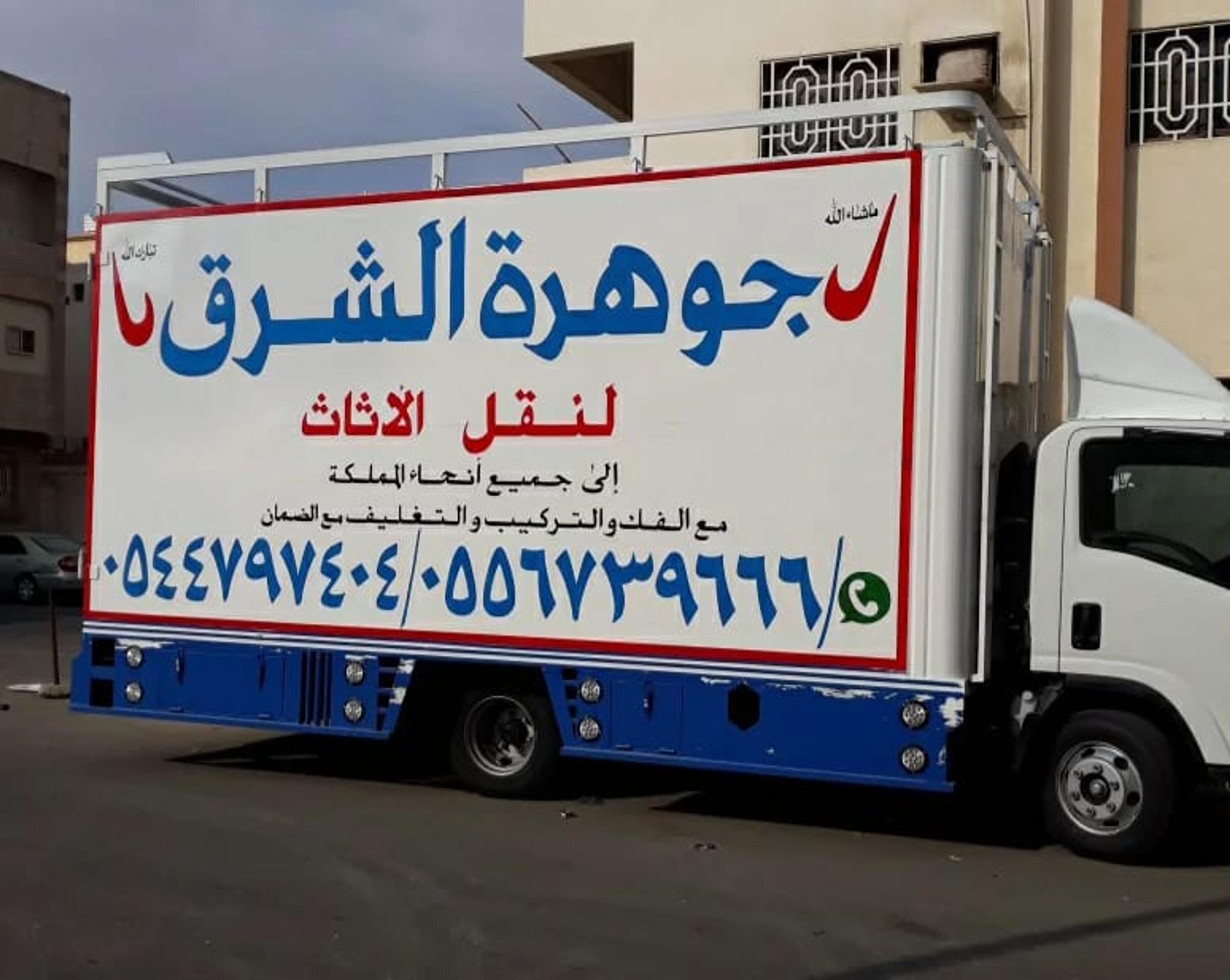 شركة نقل عفش