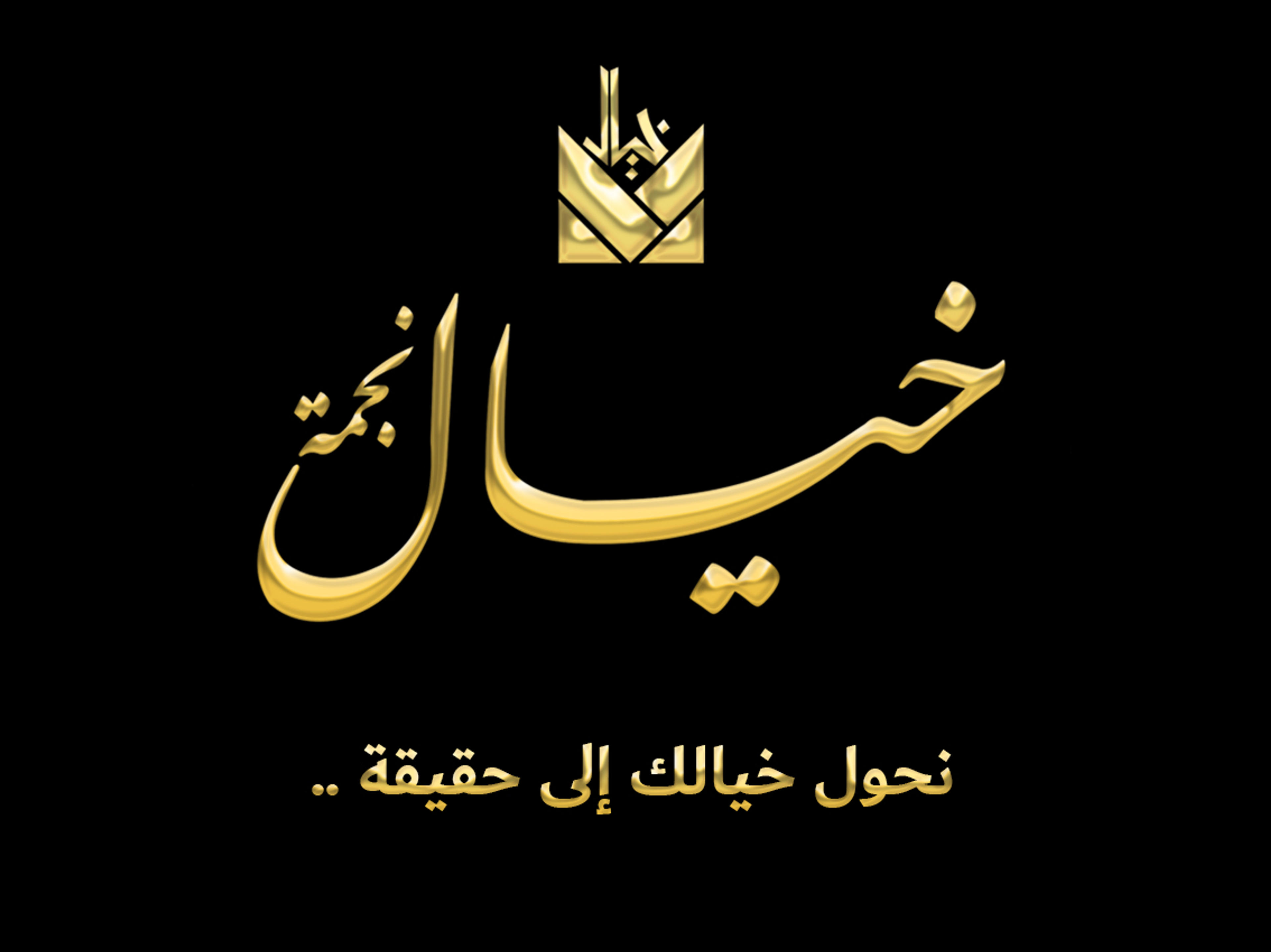 شركة نجمة خيال للمقاولات والديكور