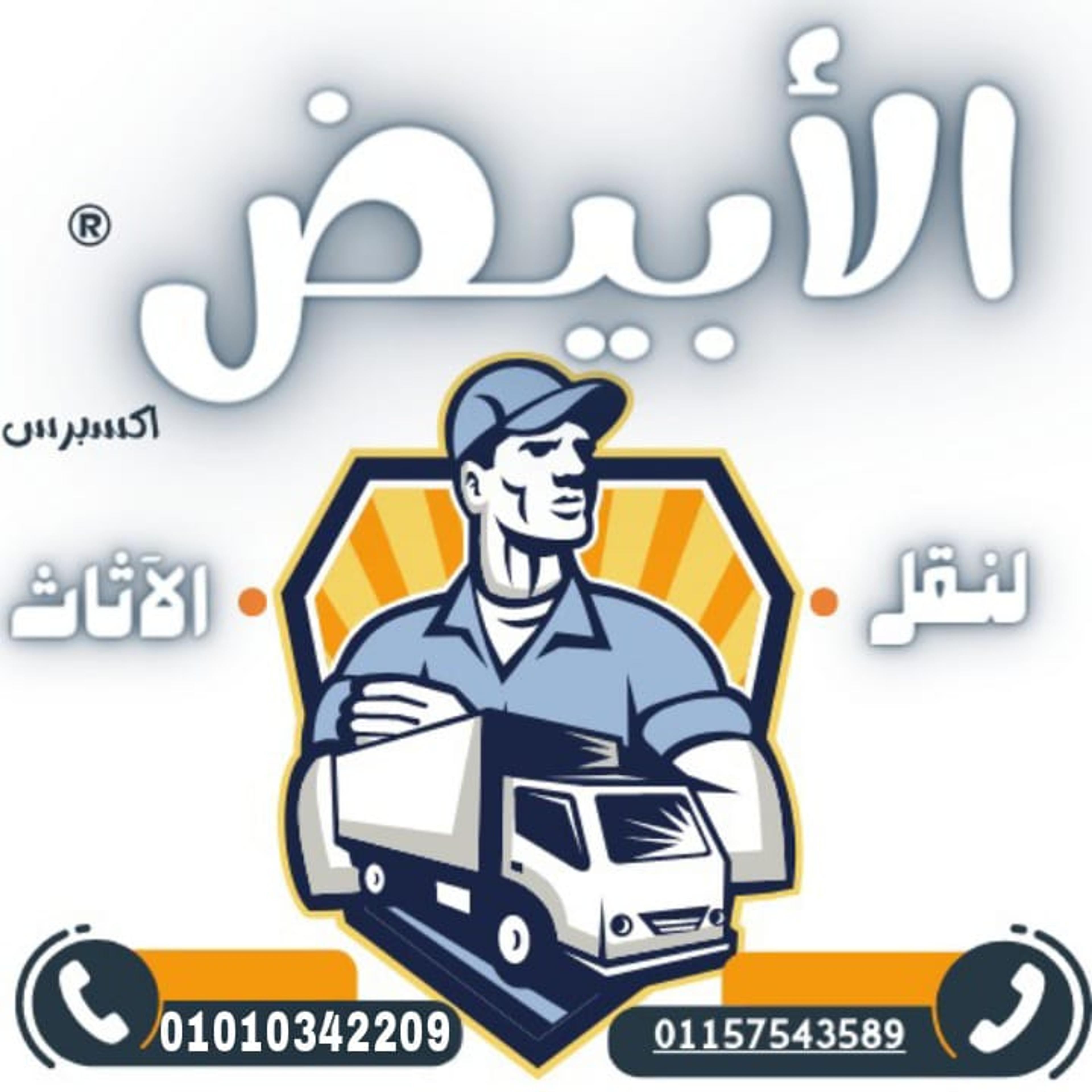 شركة الأبيض لنقل
