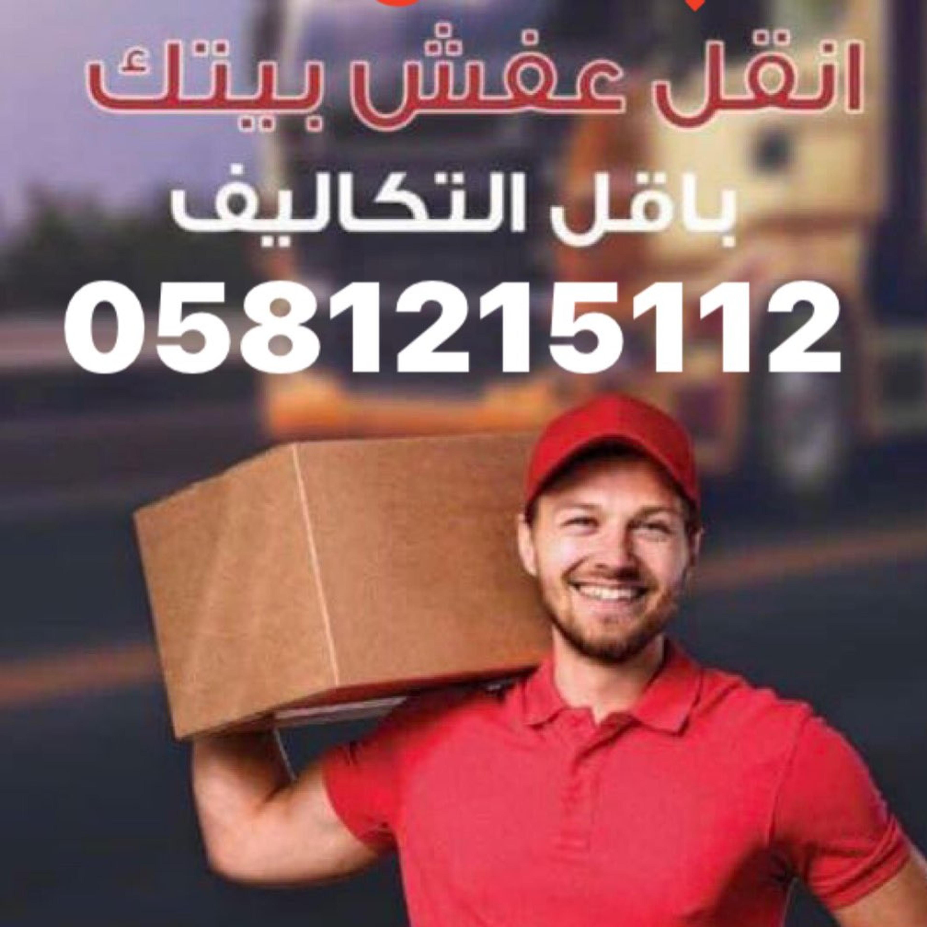 شركة الرائد لنقل الاثاث