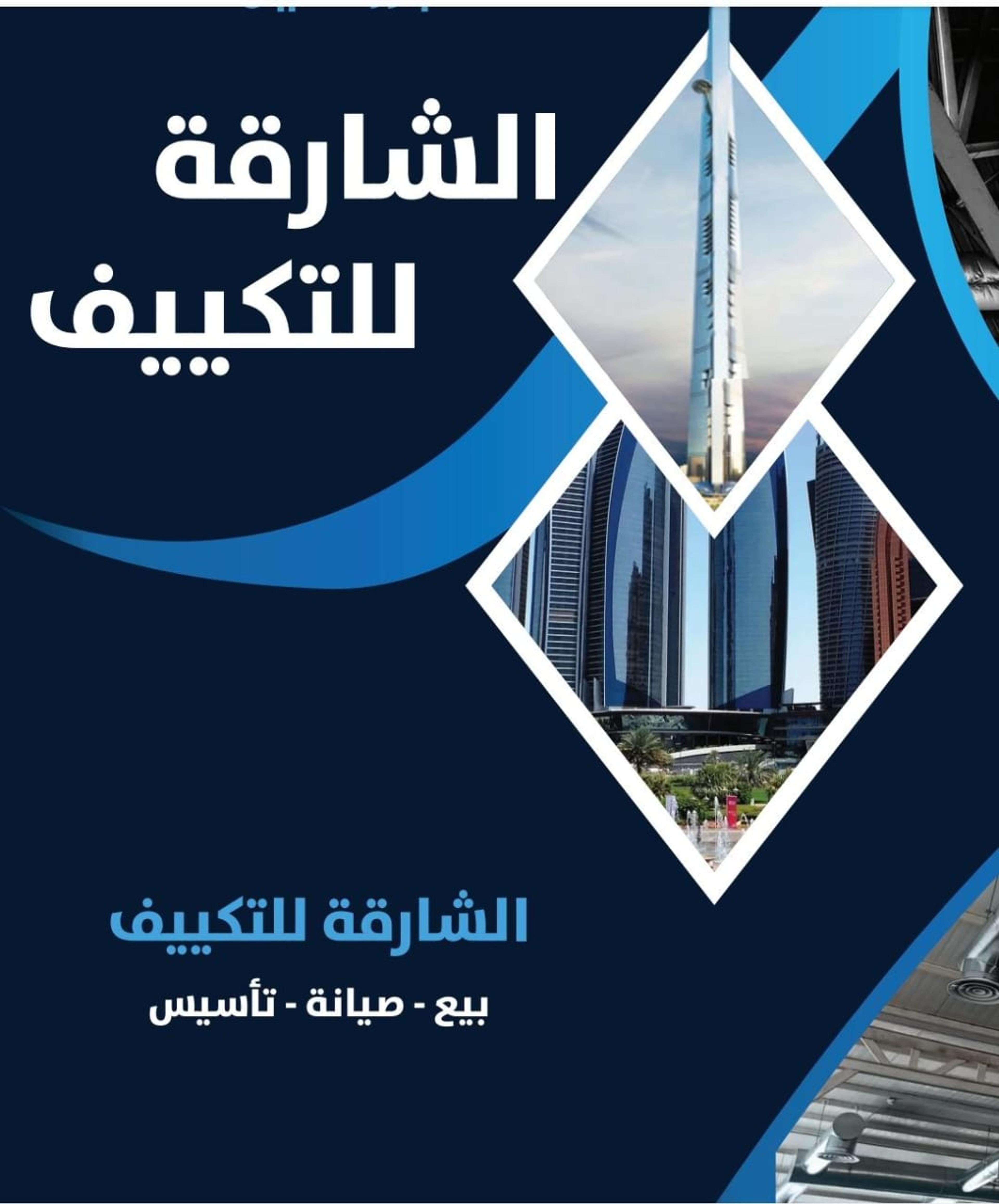 الشارقة للتكييف والتبريد