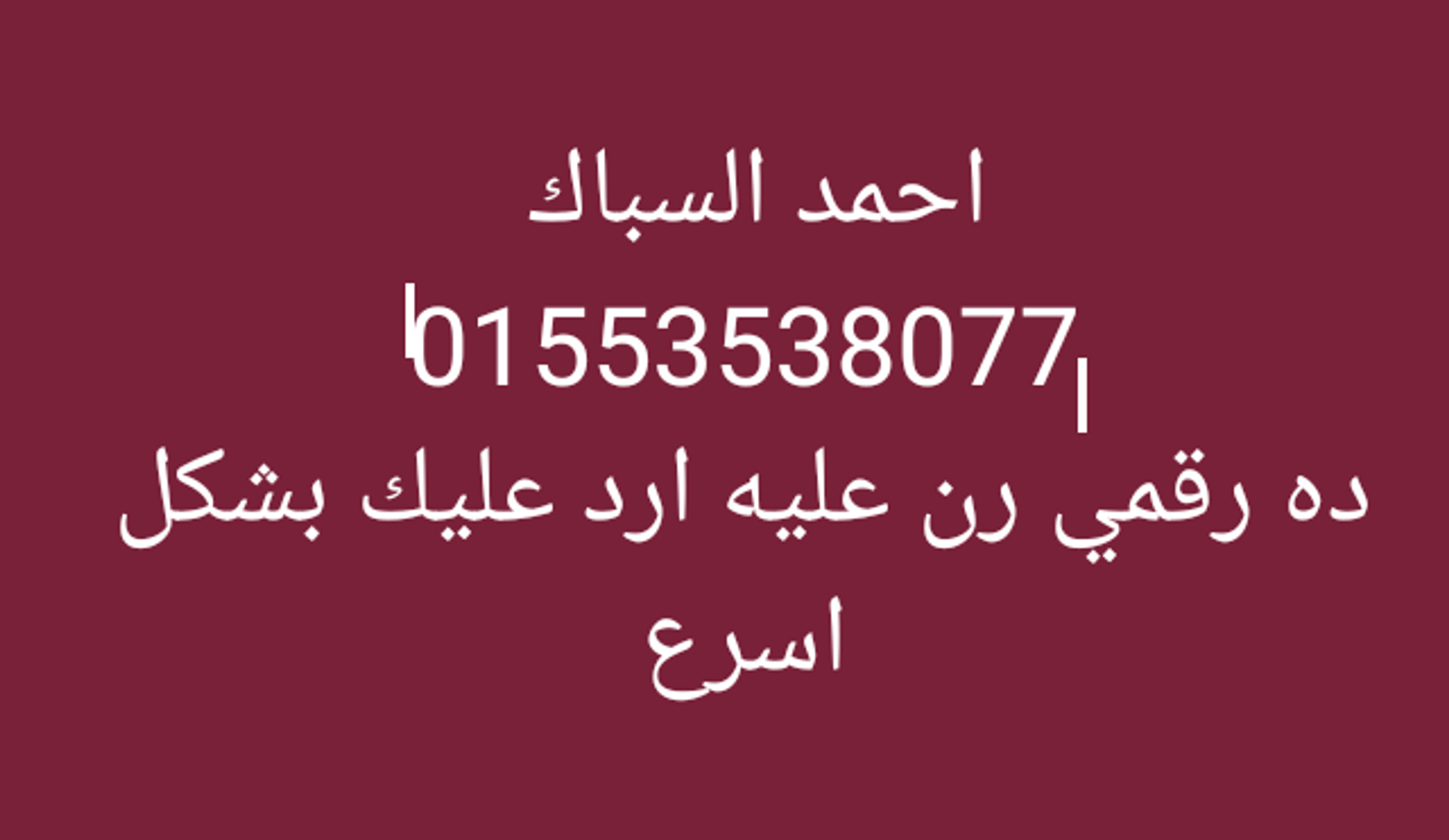 احمد السباك ده رقمي