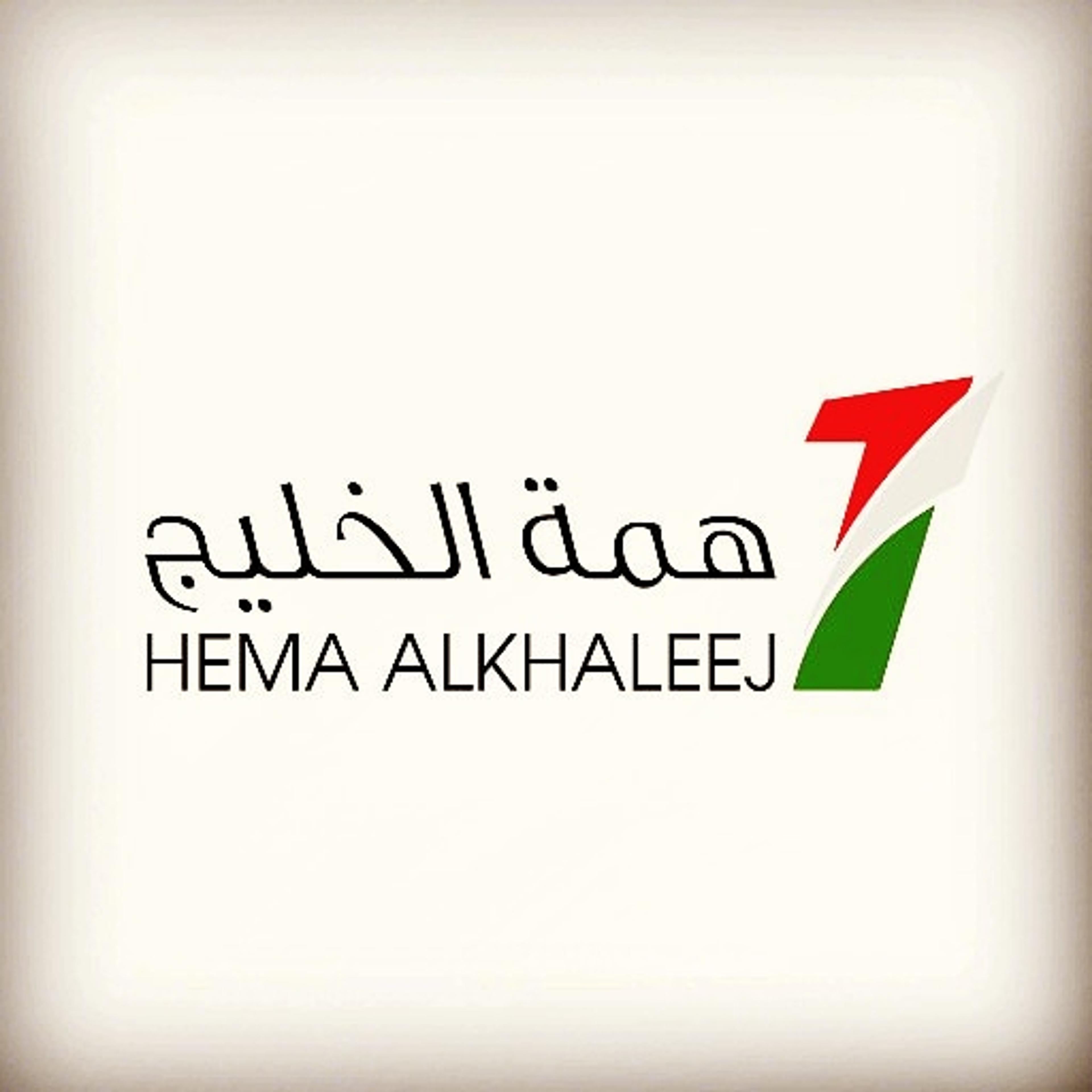 همة الخليج