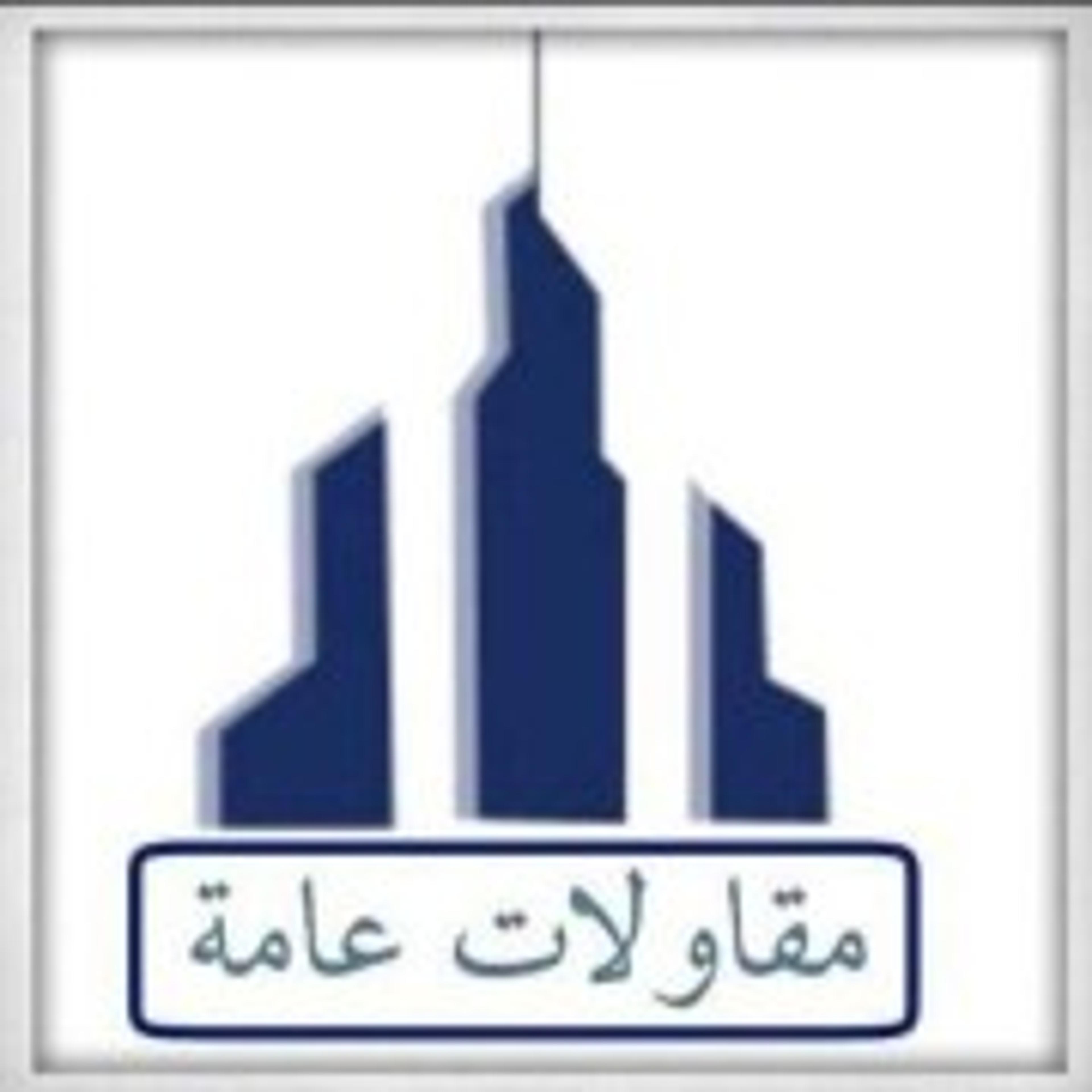 مؤسسه مقاولات عامه للعوازل كشف تسربات المياه
