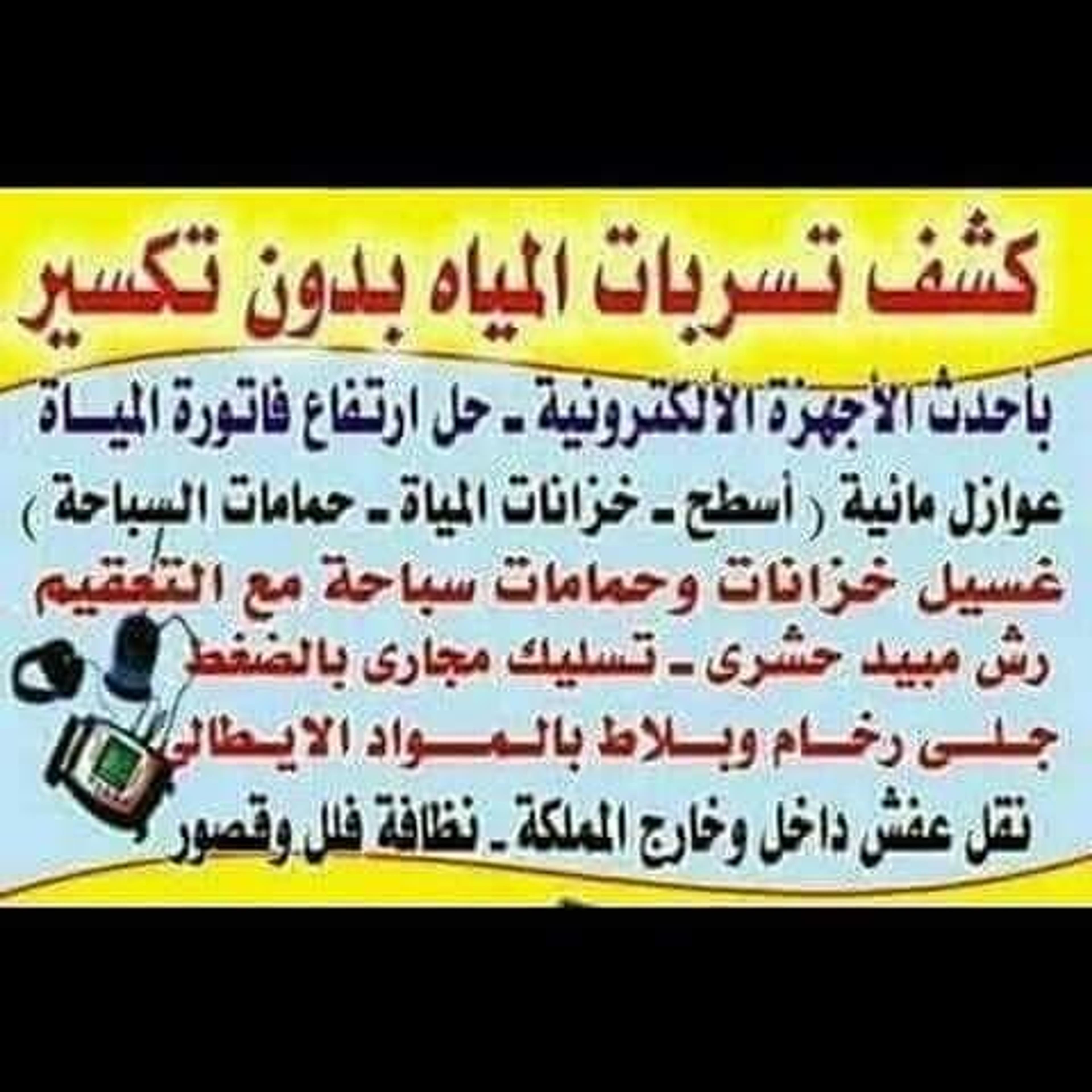 شركه كشف تسربات