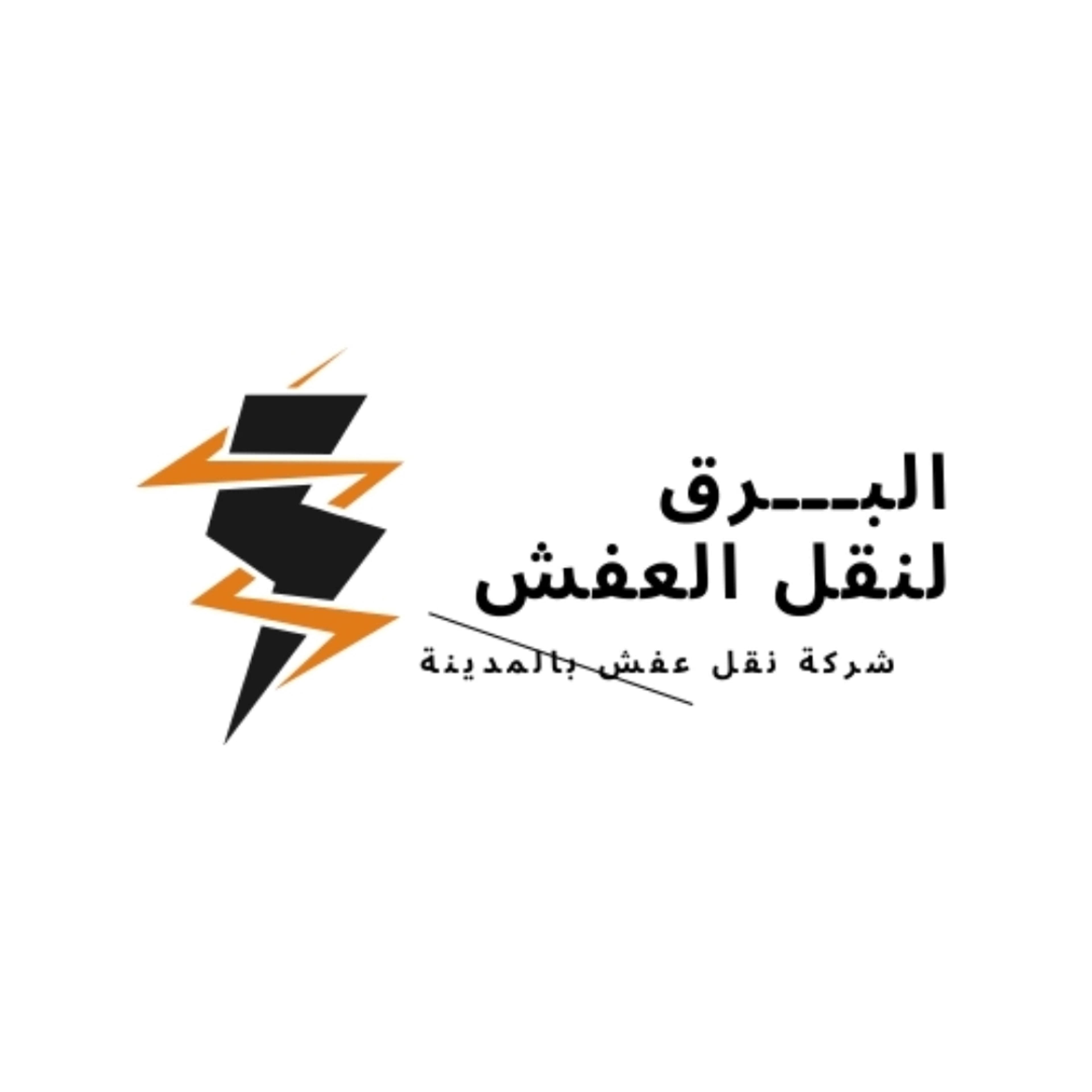 البرق لنقل العفش