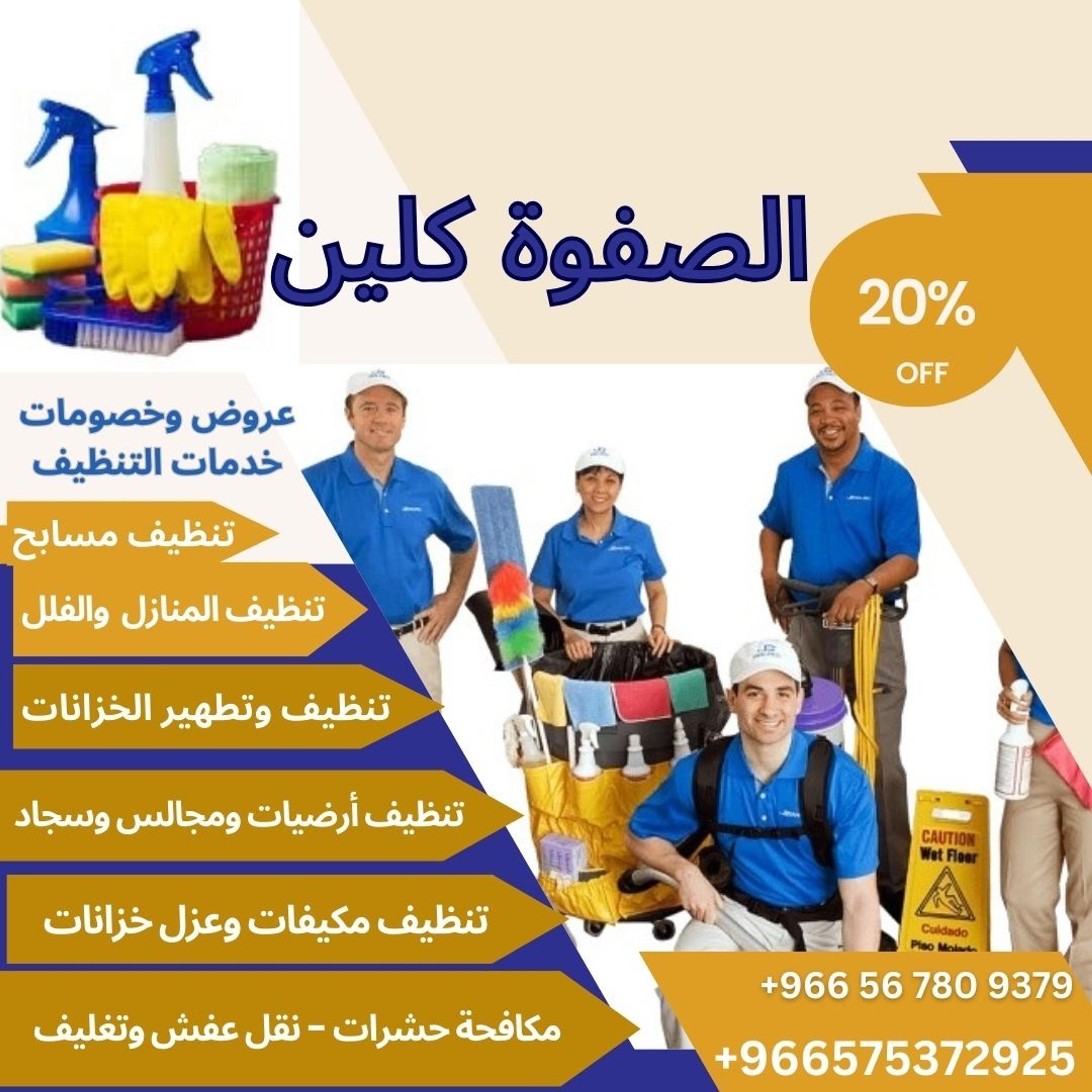 شركة الصفوة كلين