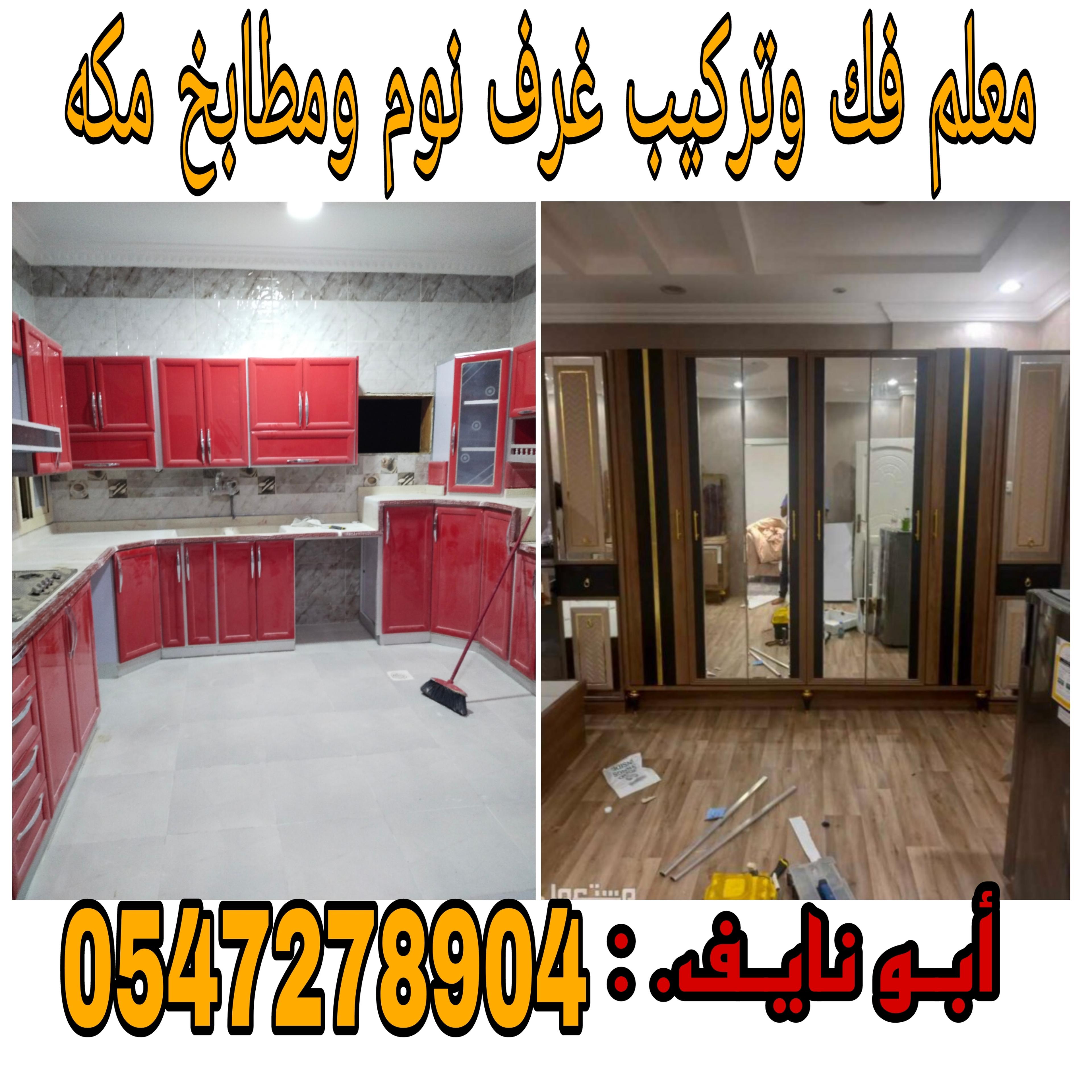 معلم فك وتركيب مطابخ وغرف نوم مكه