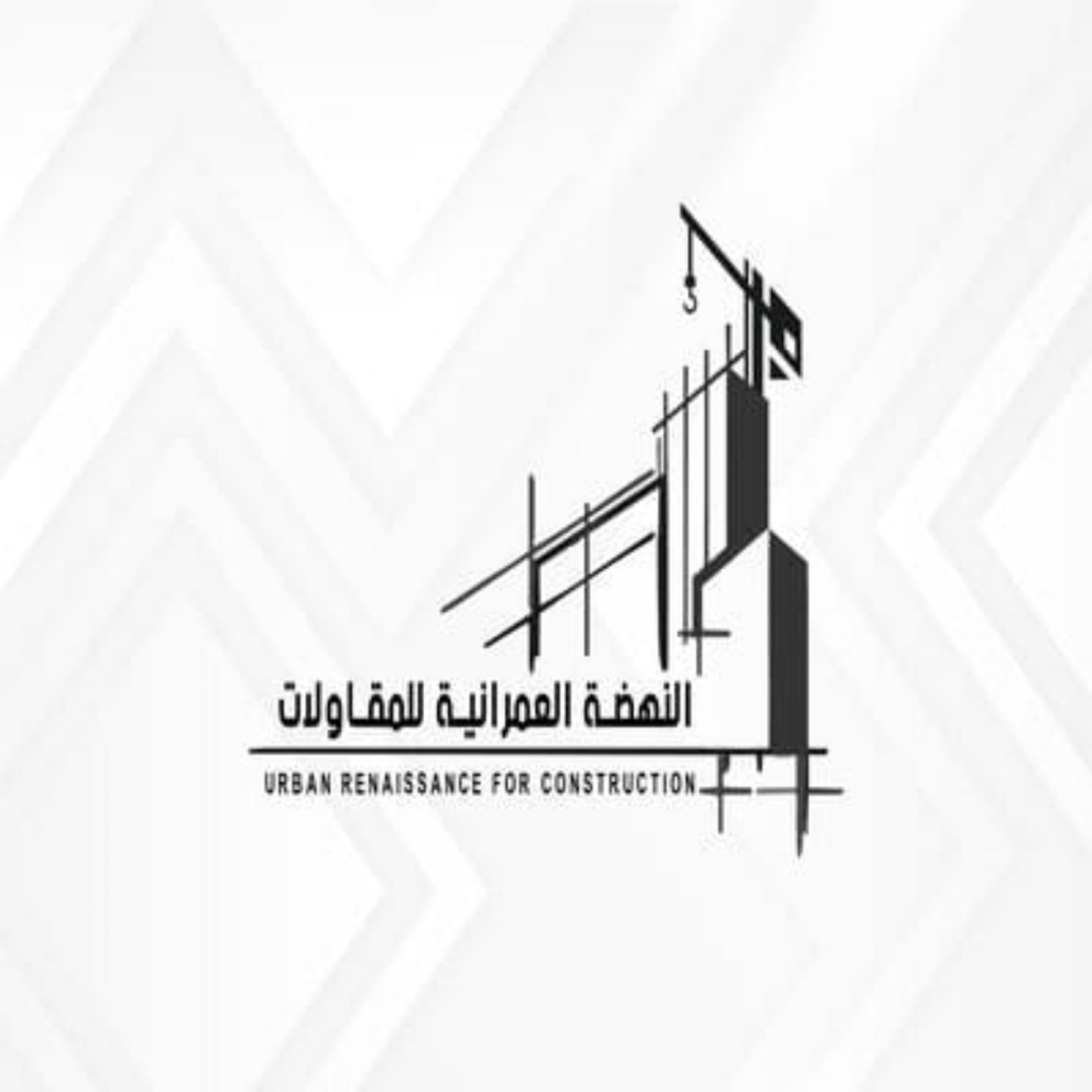 مؤسسة النهضة العمرانية للمقاولات
