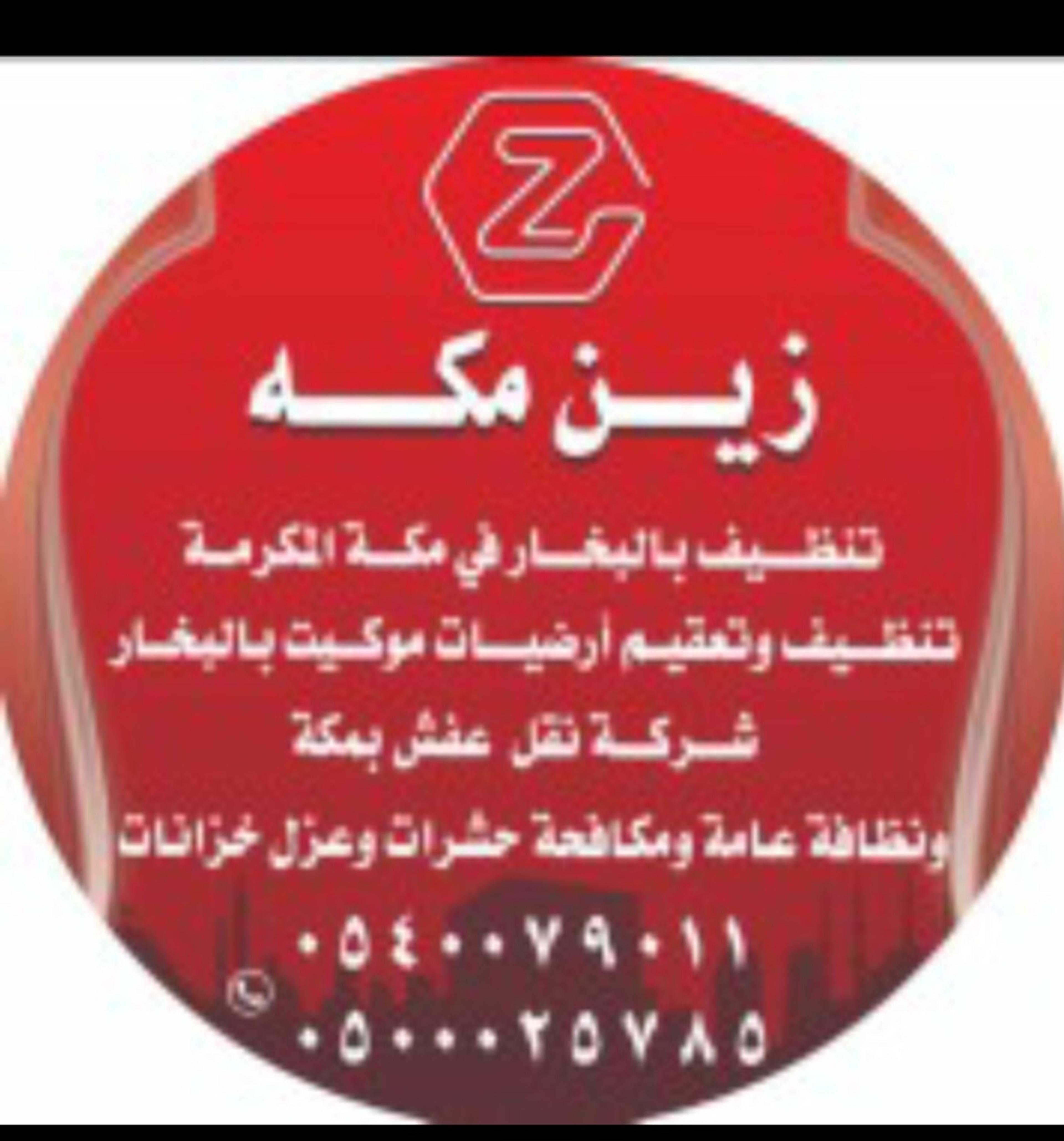 شركة زين مكه لنقل العفش