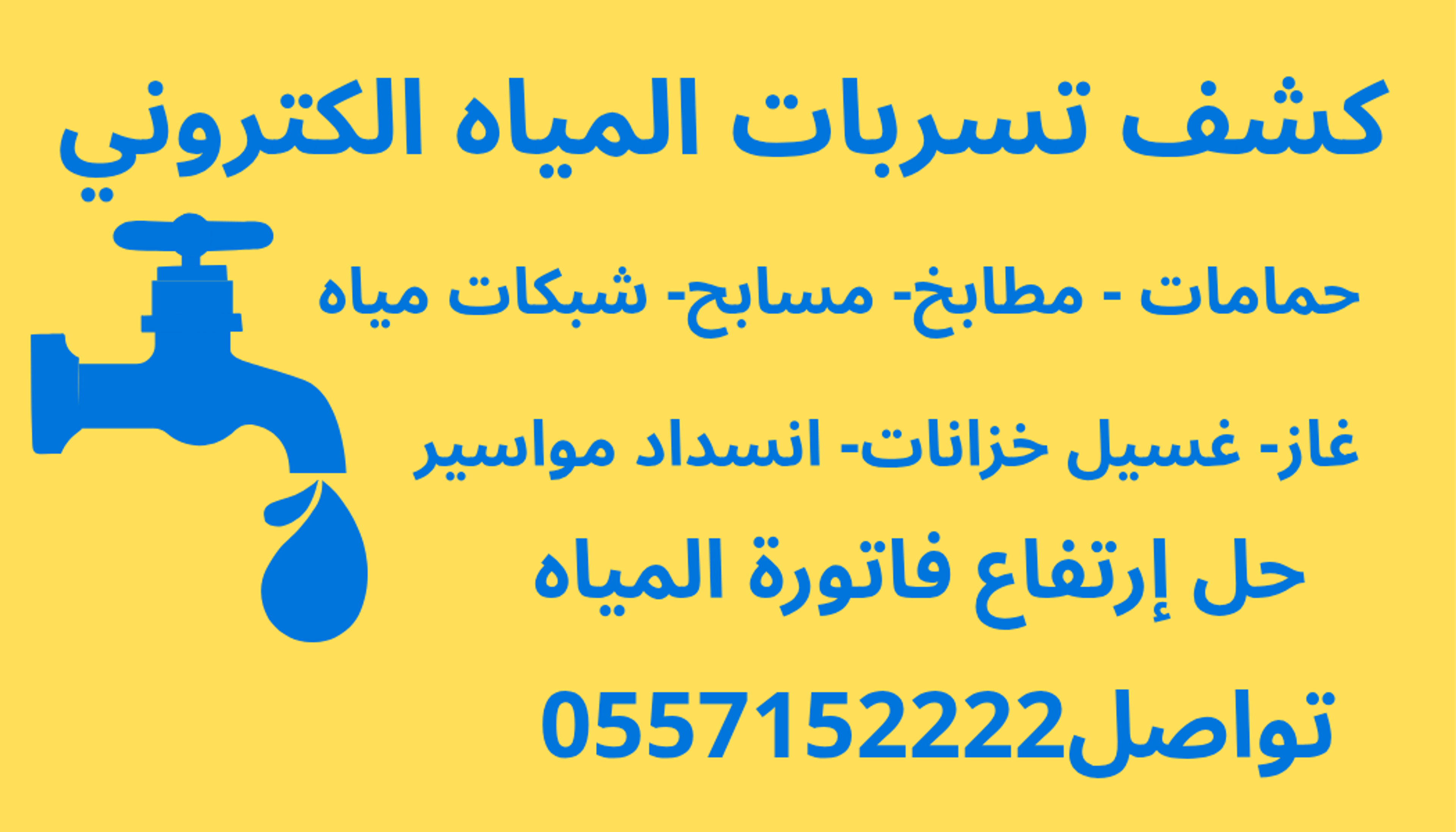 كشف تسربات حمامات