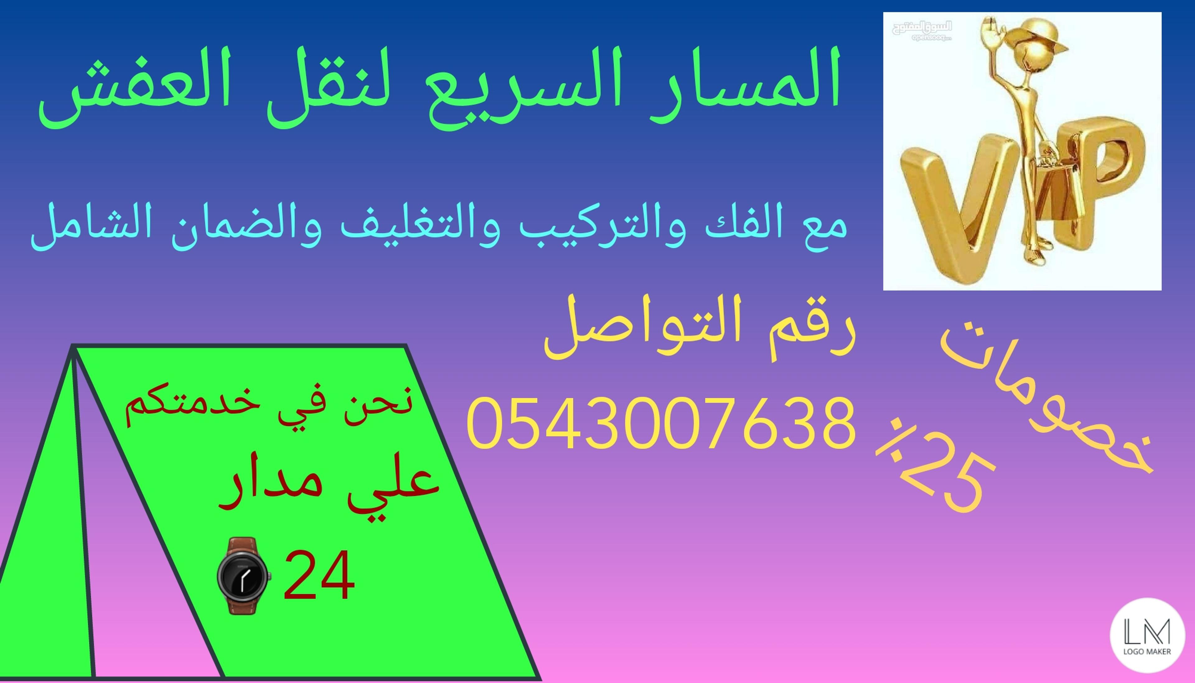 المسار السريع لنقل العفش