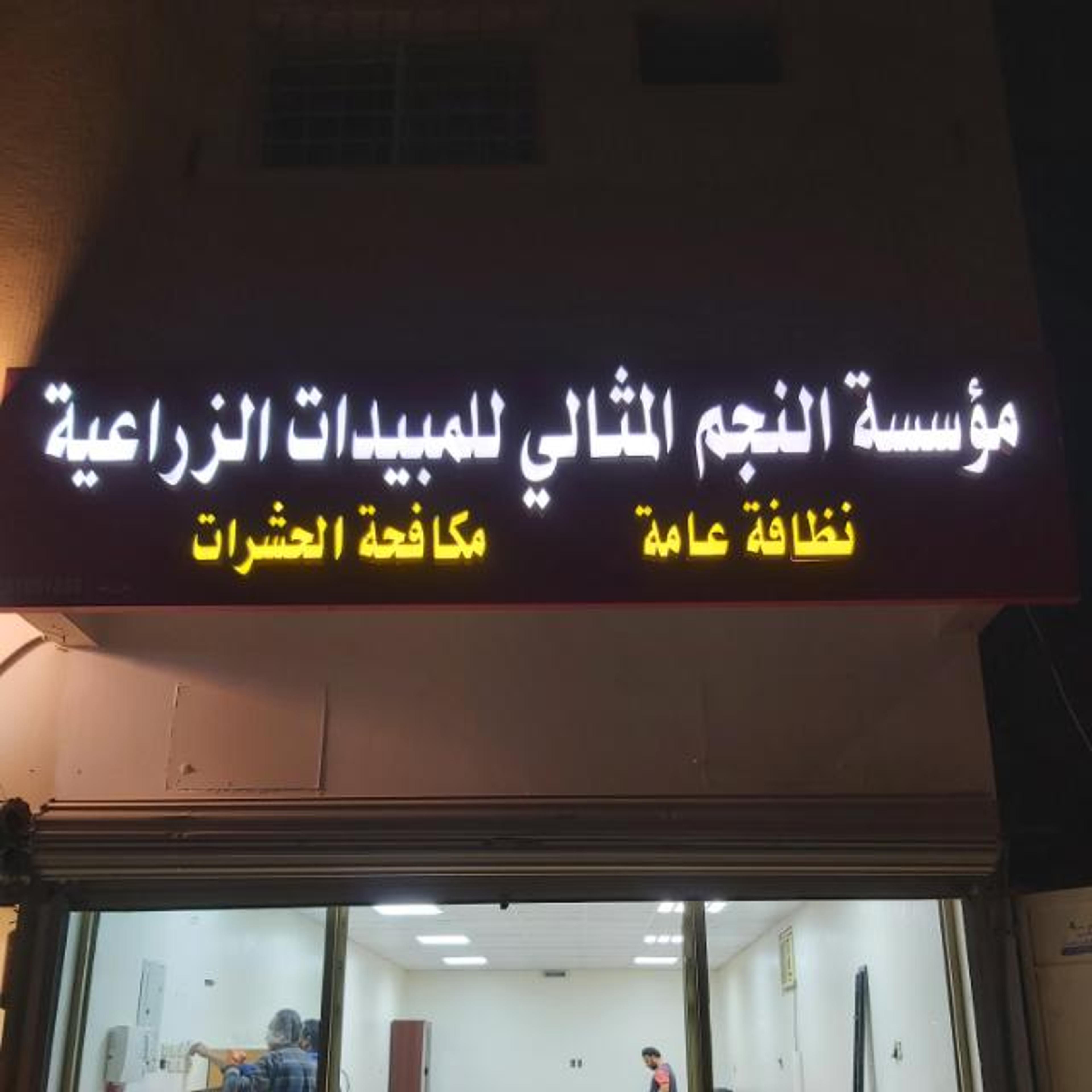 النجم المثالي للنظافة العامه ومكافحة جميع انواع الحشرات