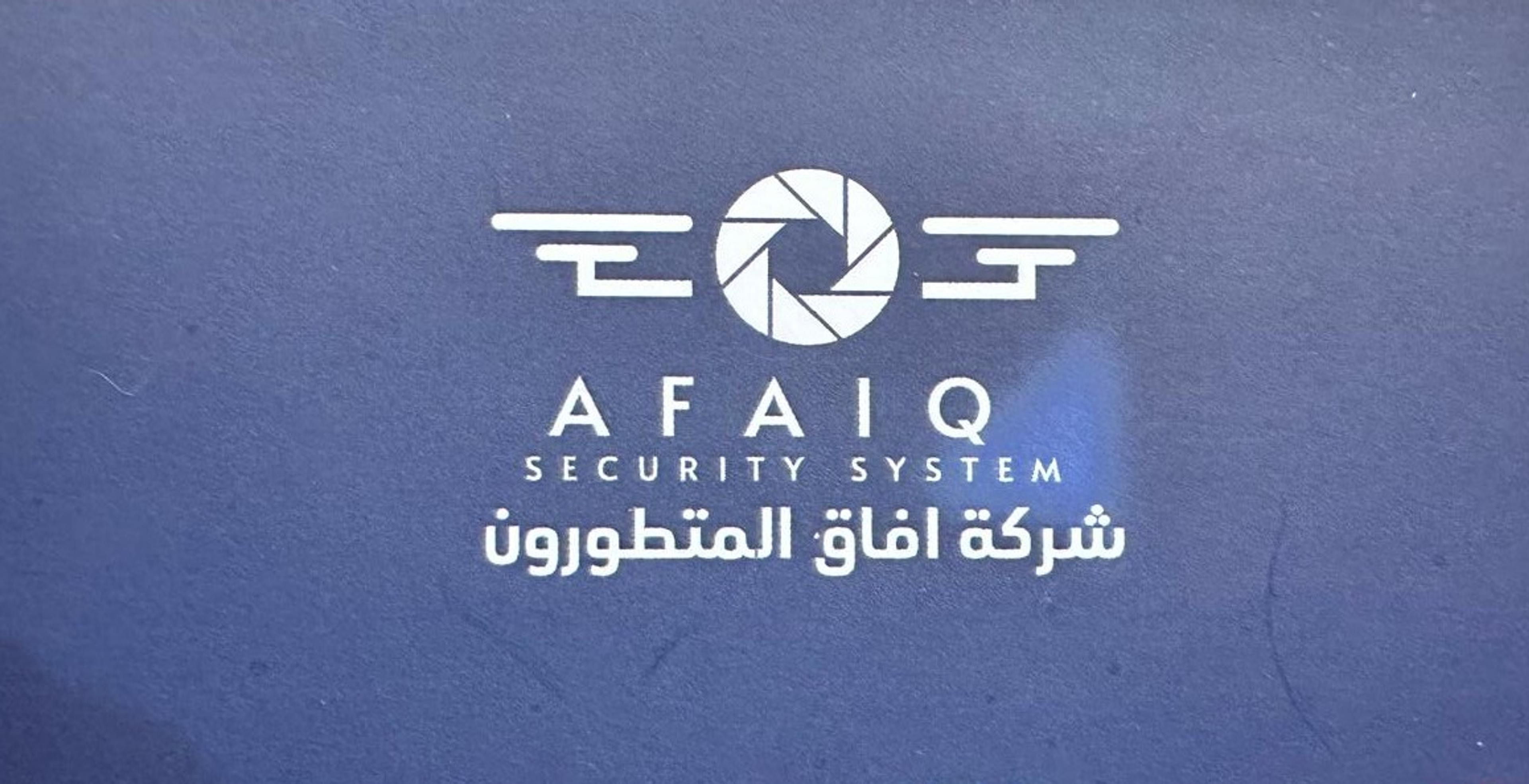 شركة اقاق المتطرورن للانظمة الامنية