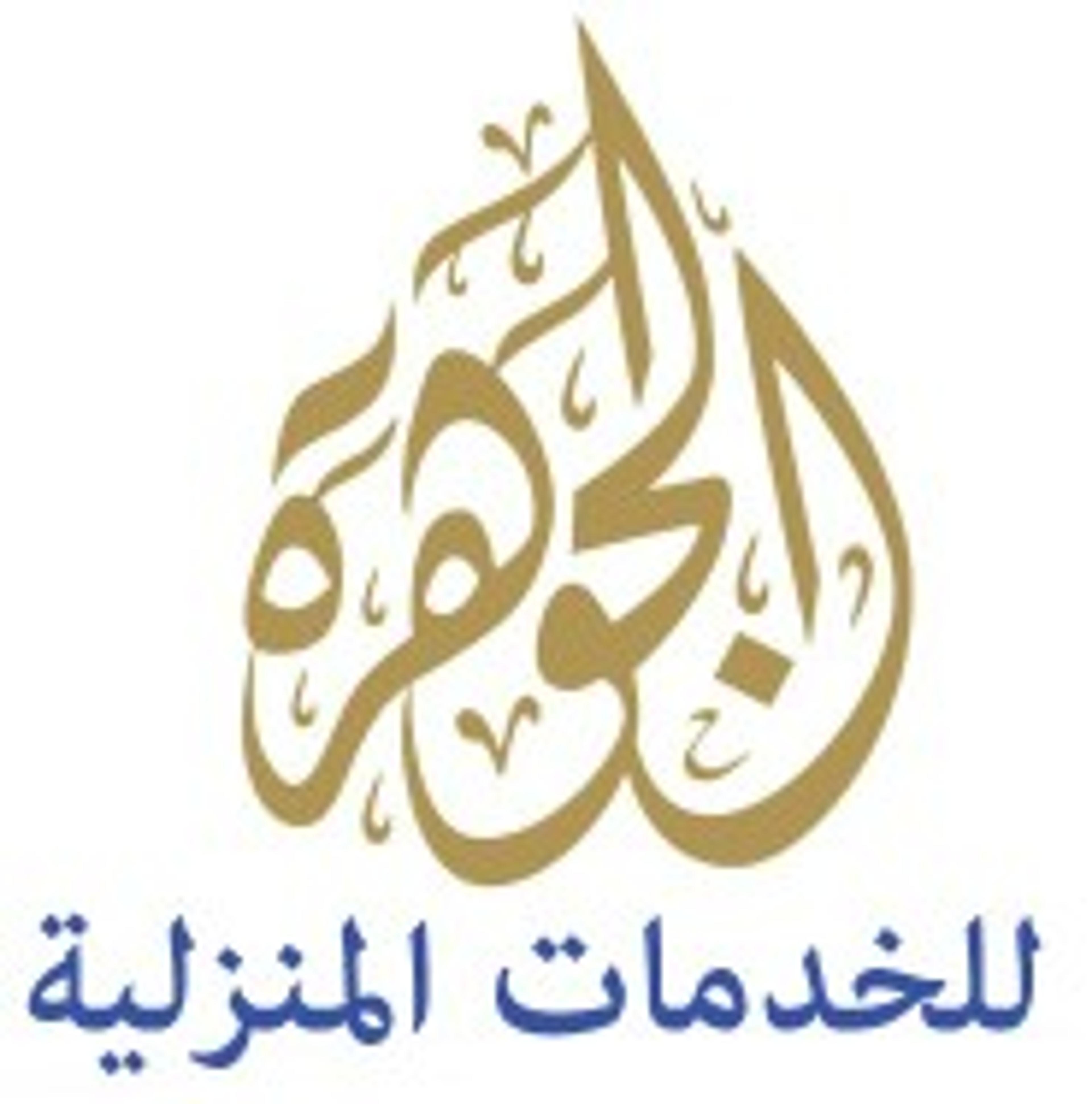 شركة الجوهرة لنقل الأثاث