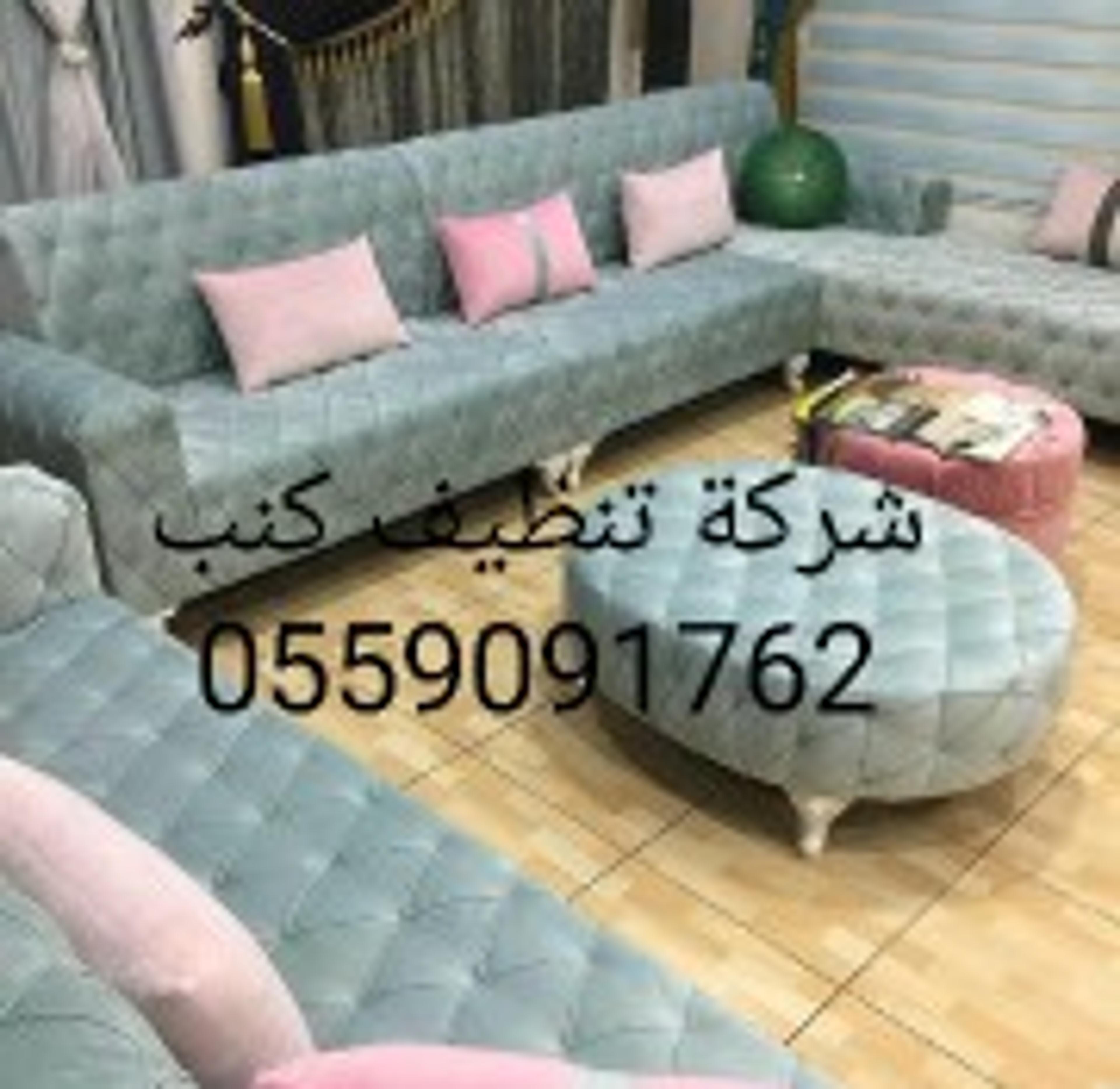 شركة تنظيف مجالس