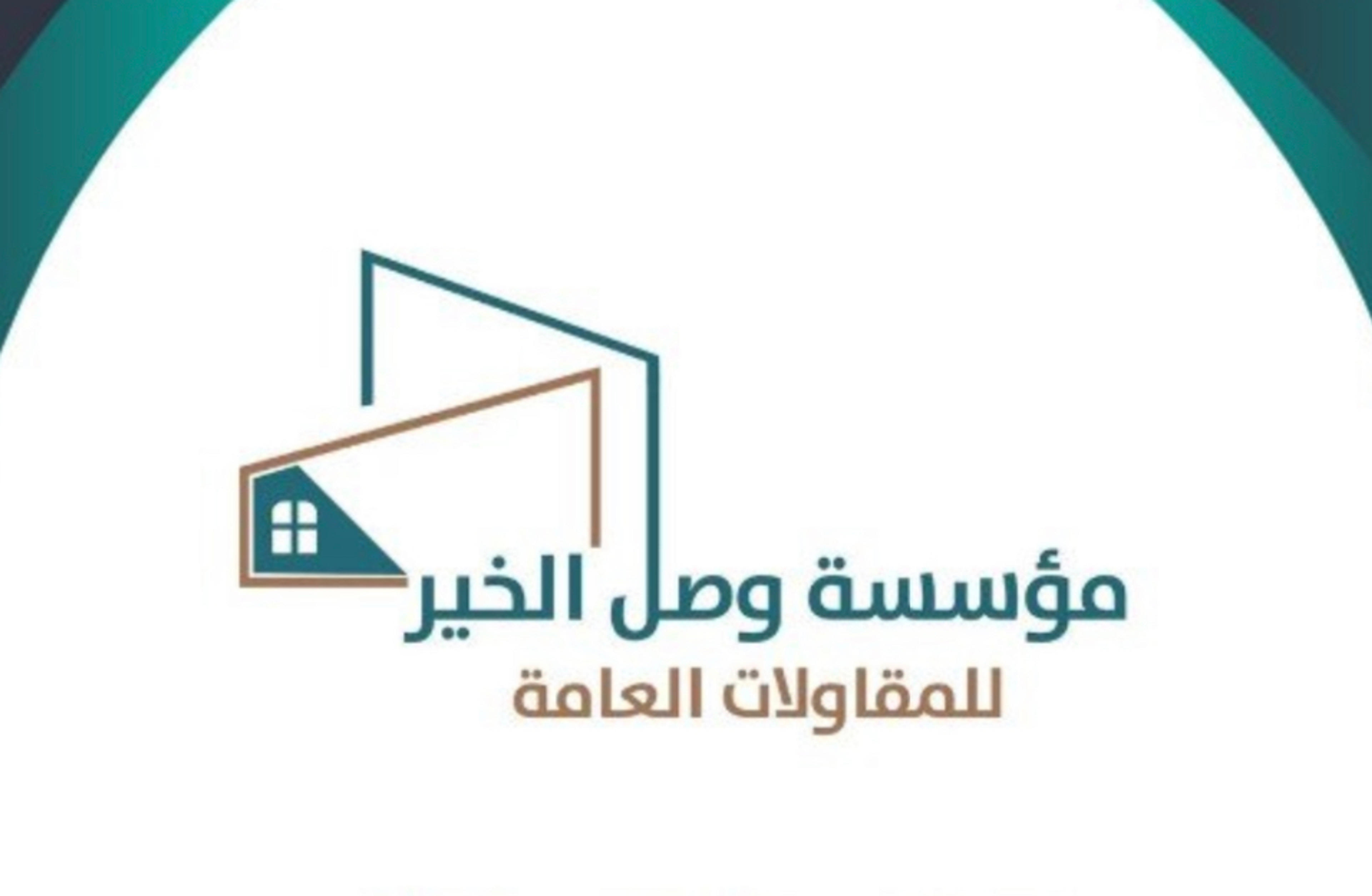 وصل الخير