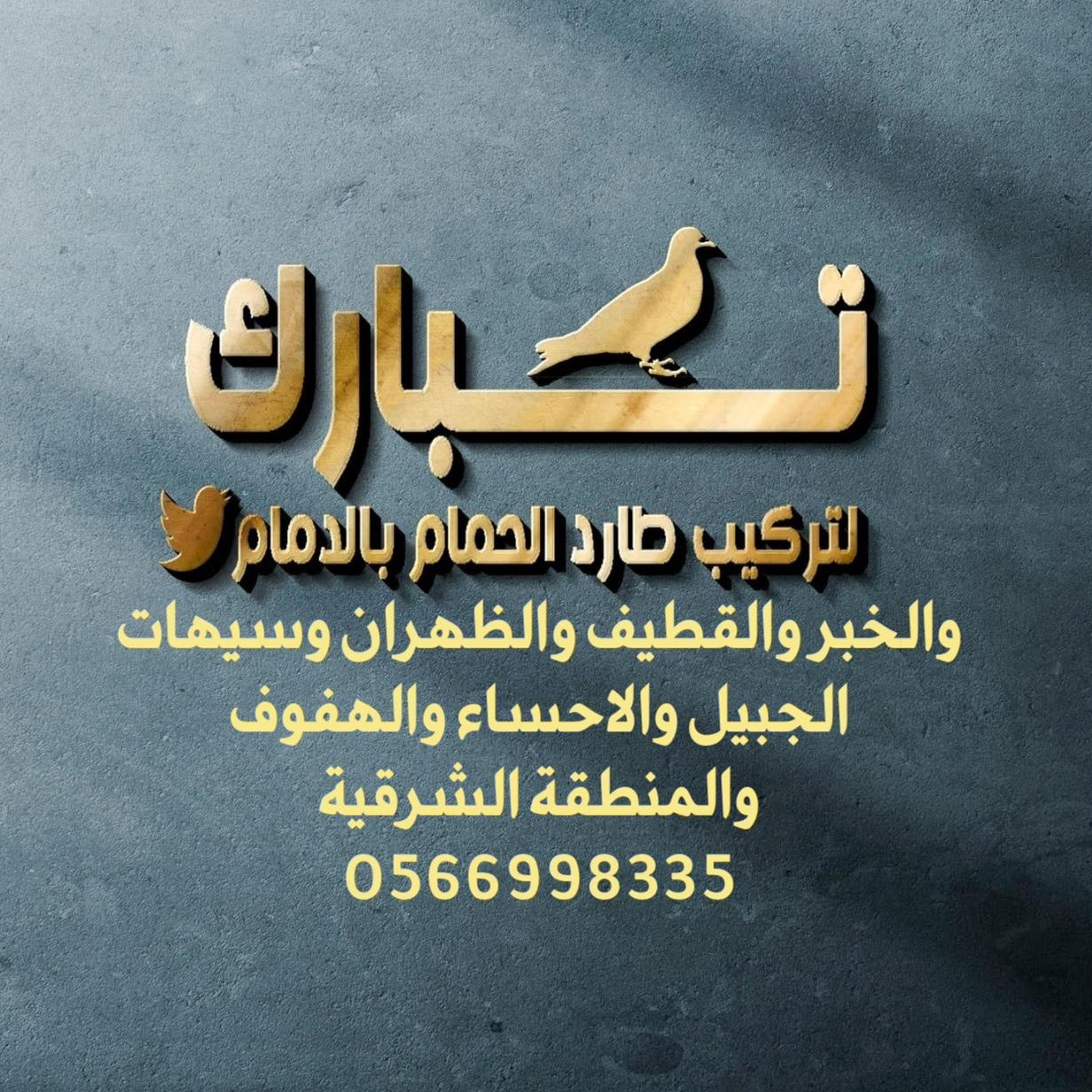 شركة تبارك