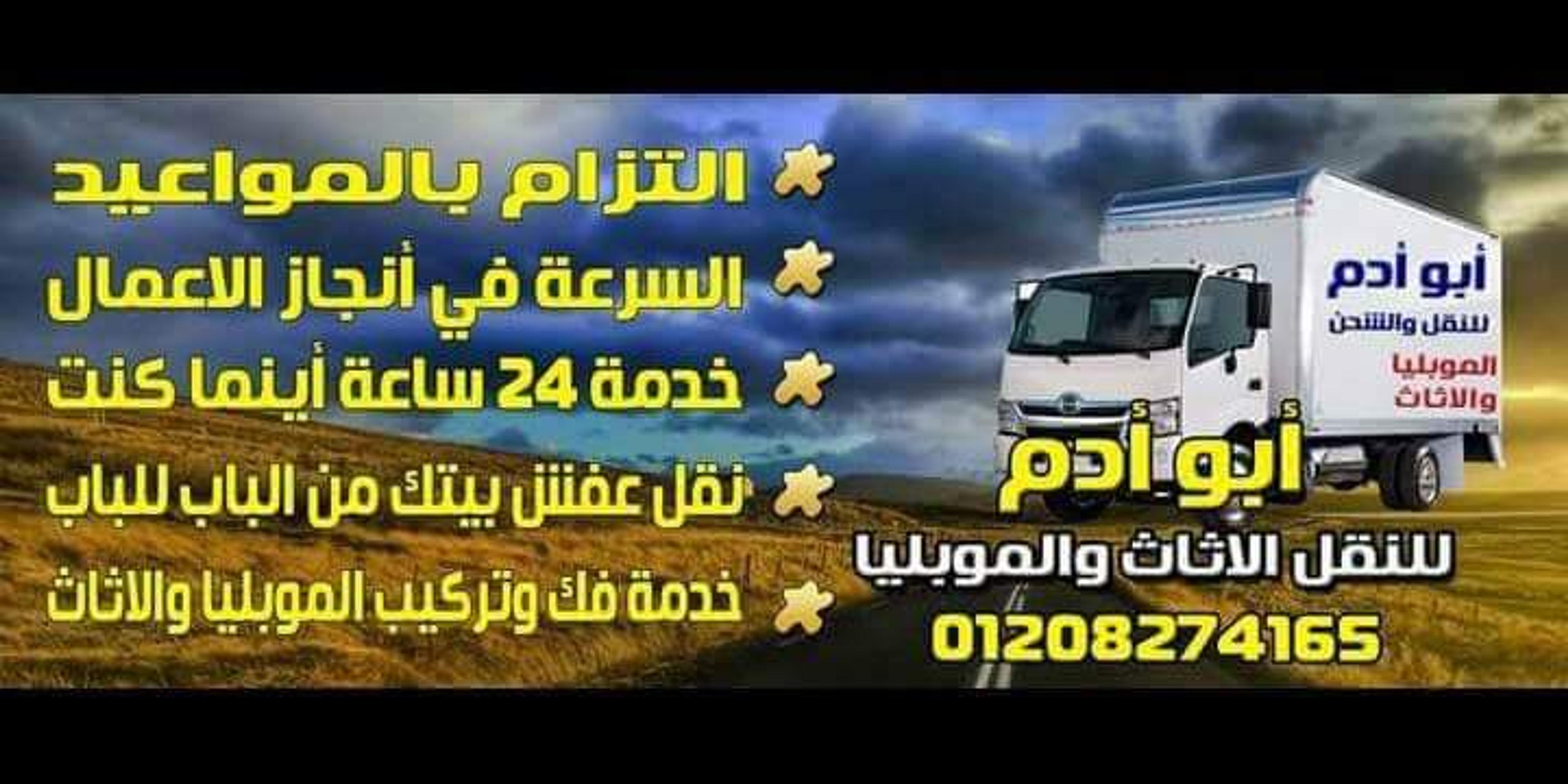 شركة ابو ادم لنقل العفش لجميع محافظات الجمهورية