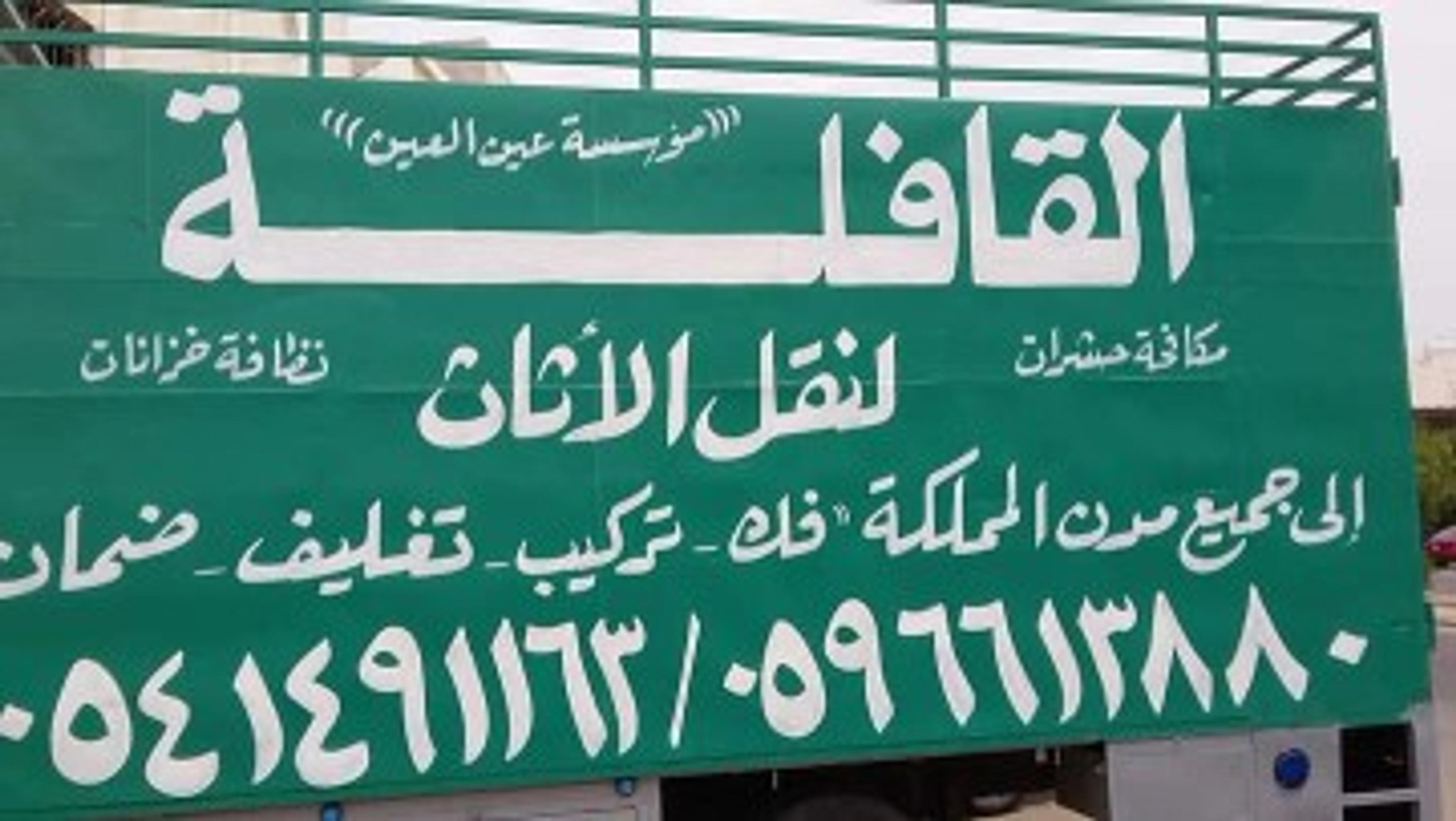 القافله السريعه لنقل العفش