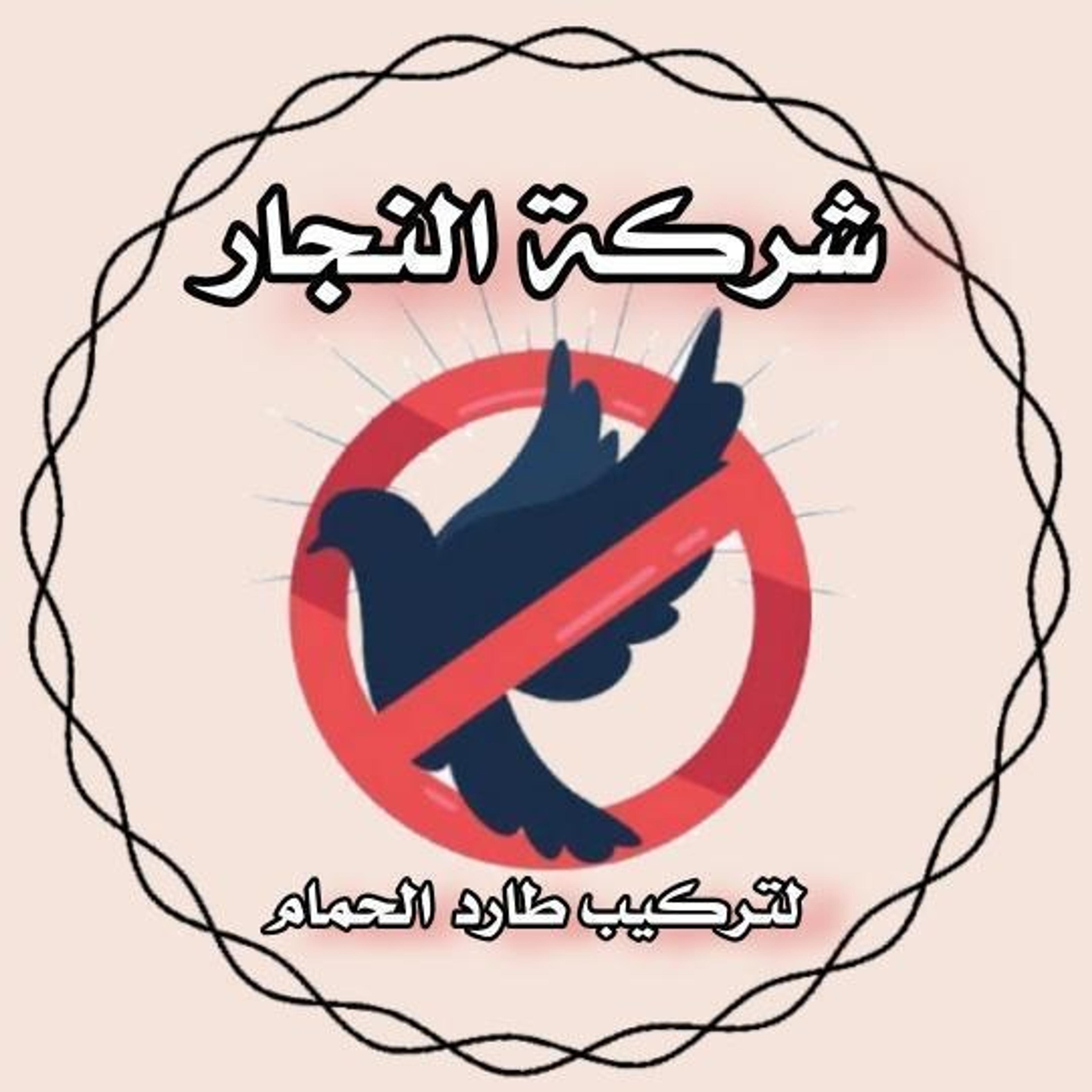 شركة النجار لمكافحة وتركيب طارد الحمام بالمدينة المنورة