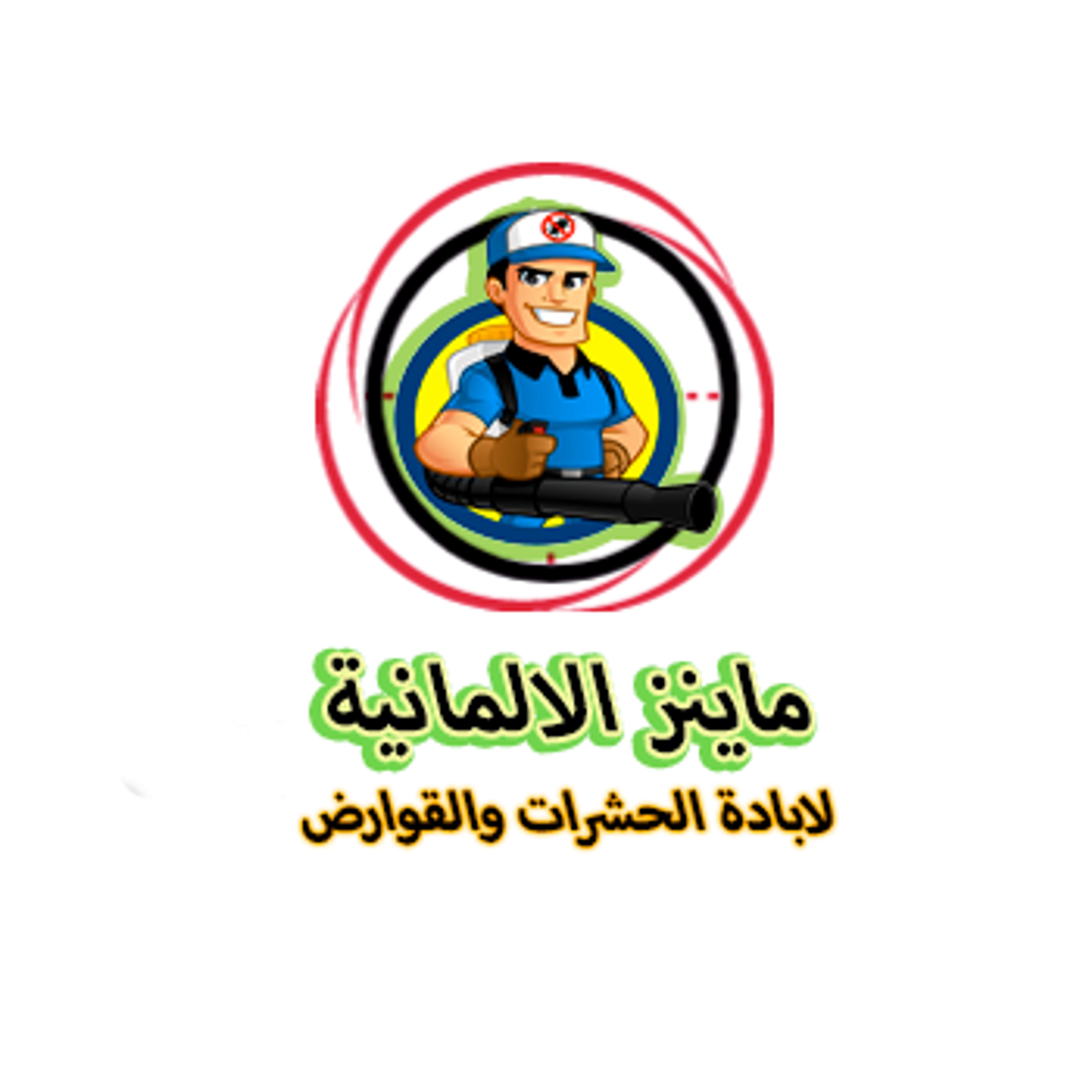 ماينز الالمانية لابادة الحشرات والقوارض