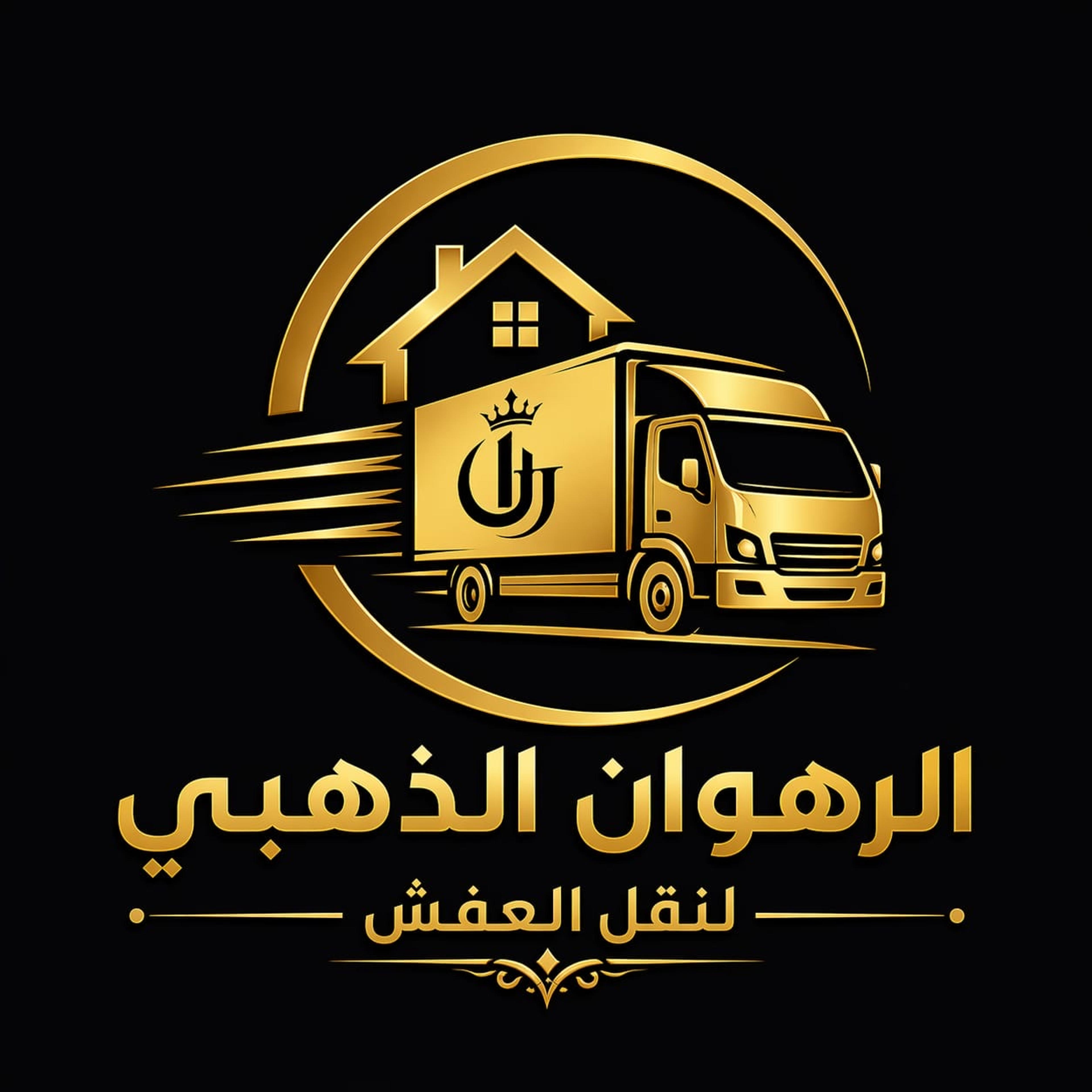 مؤسسه الرهوان الذهبي لنقل العفش