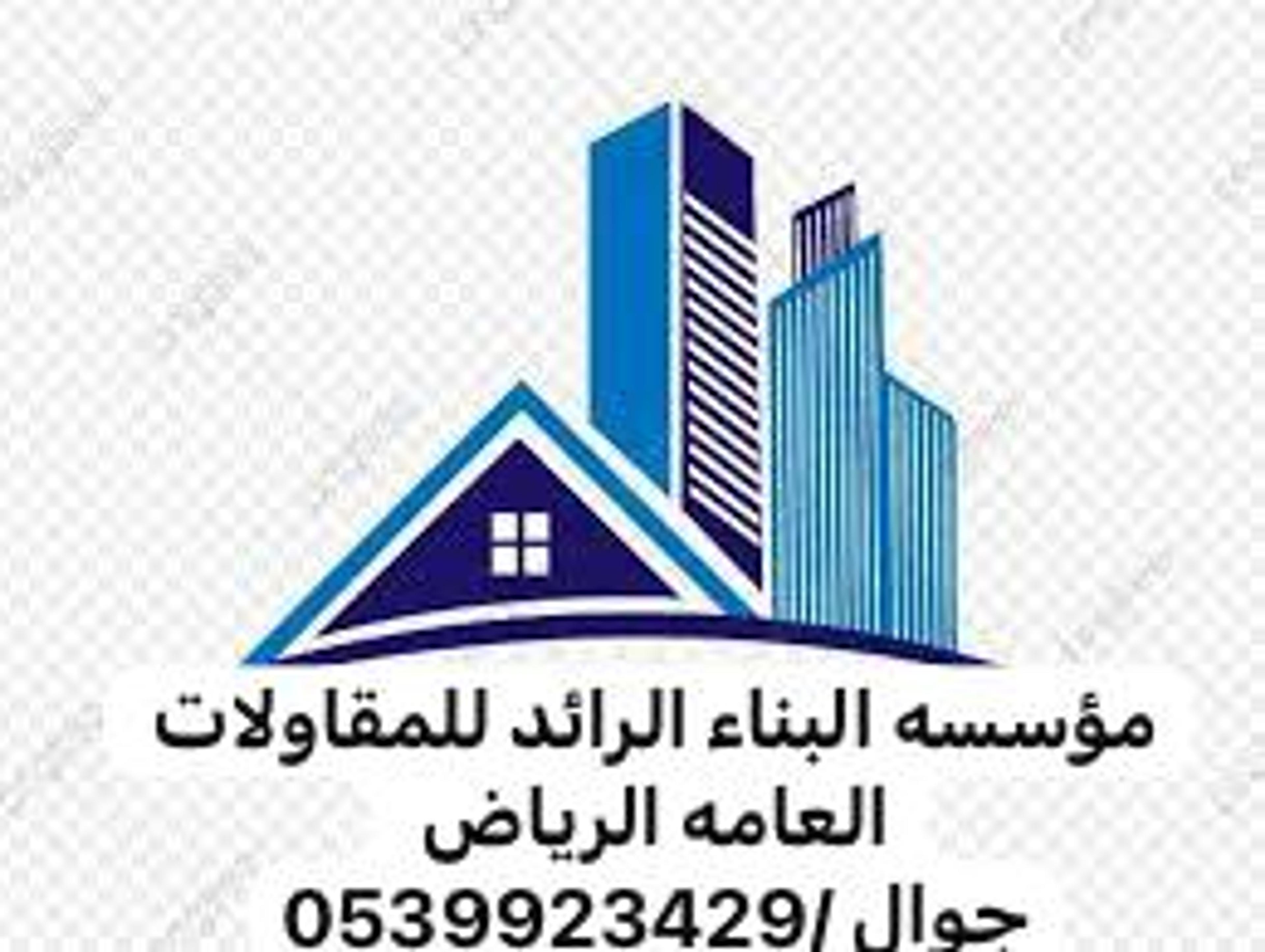 مؤسسه البناء الرائد للمقاولات العامه