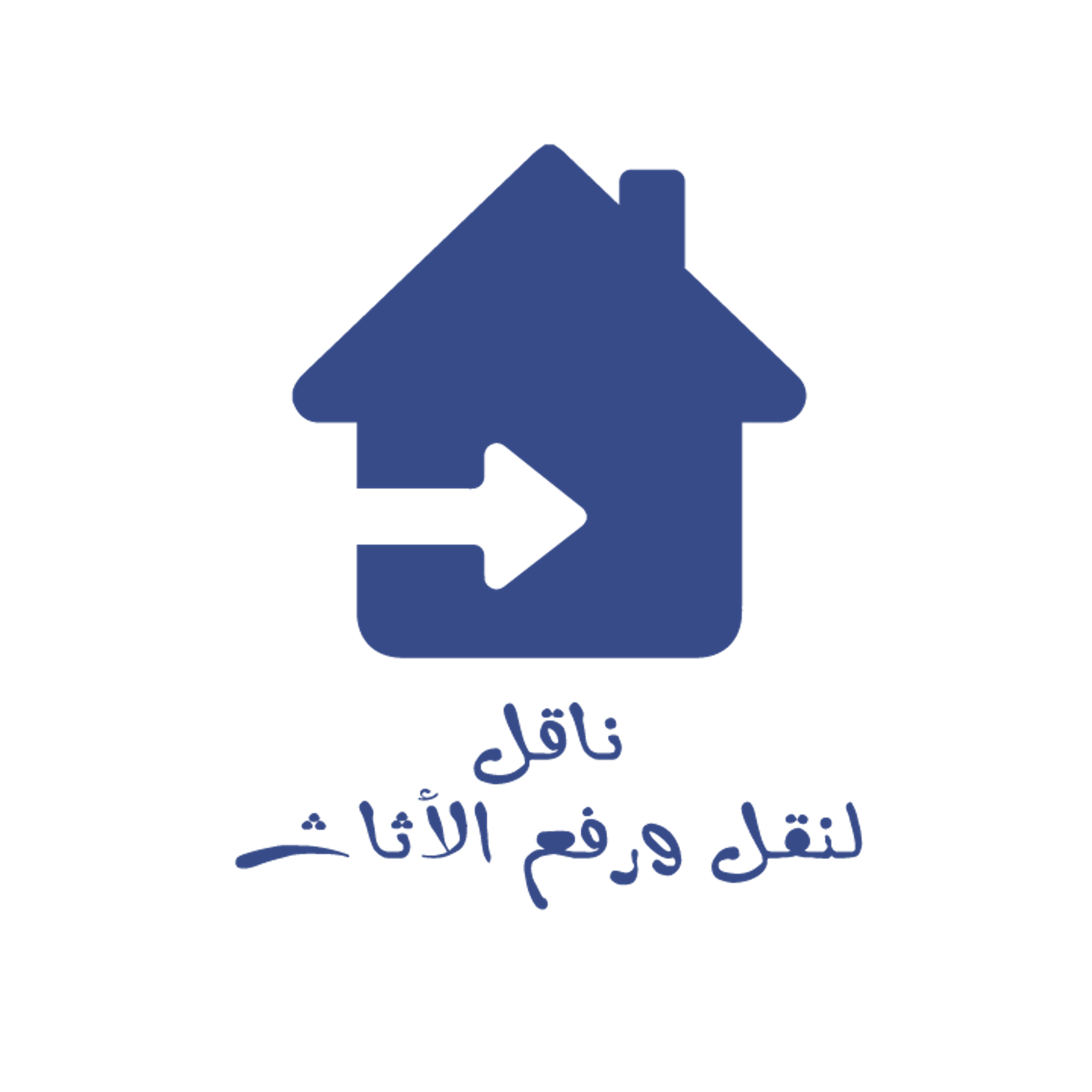 الشهد لنقل ورفع الأثاث