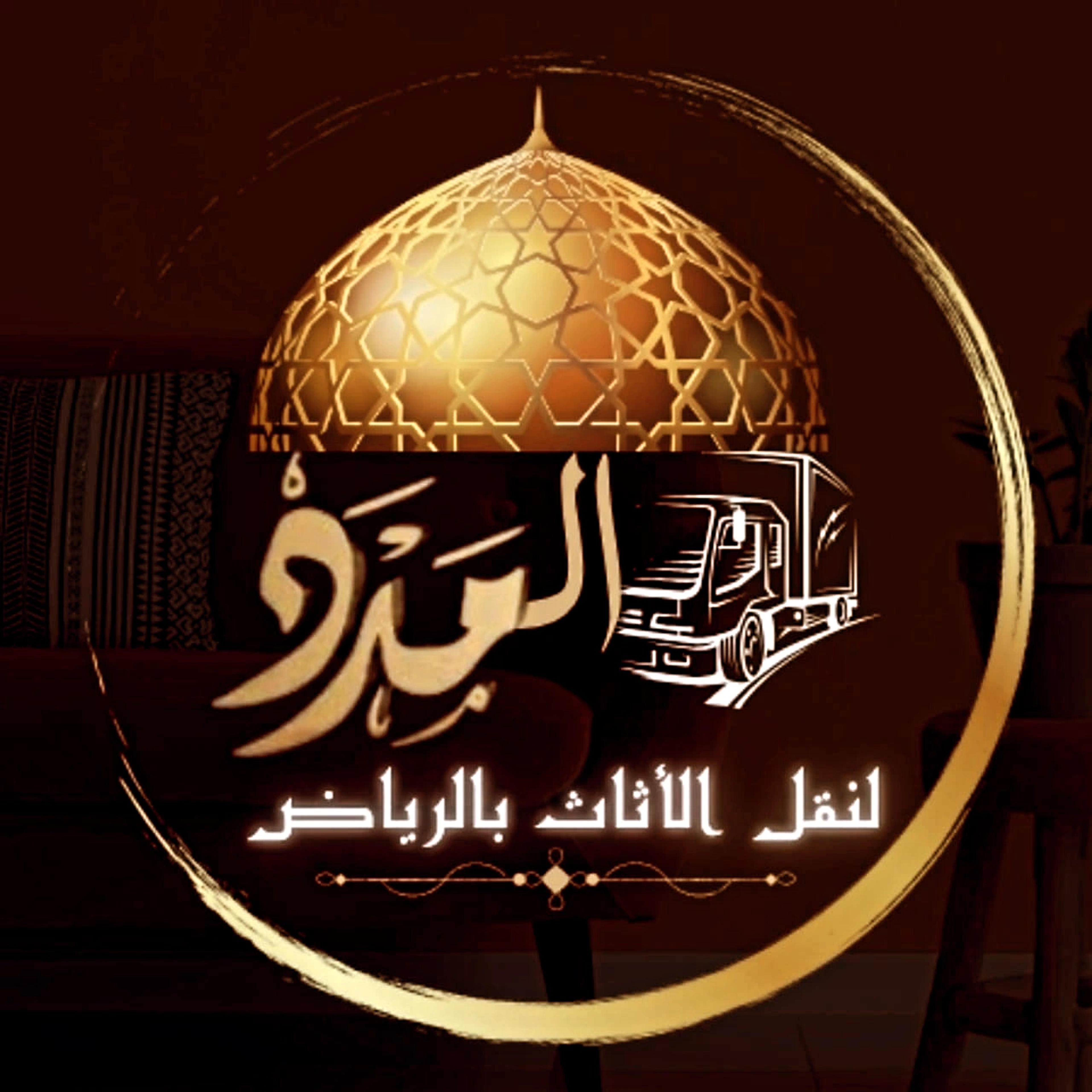شركة المدد لنقل الأثاث بالرياض