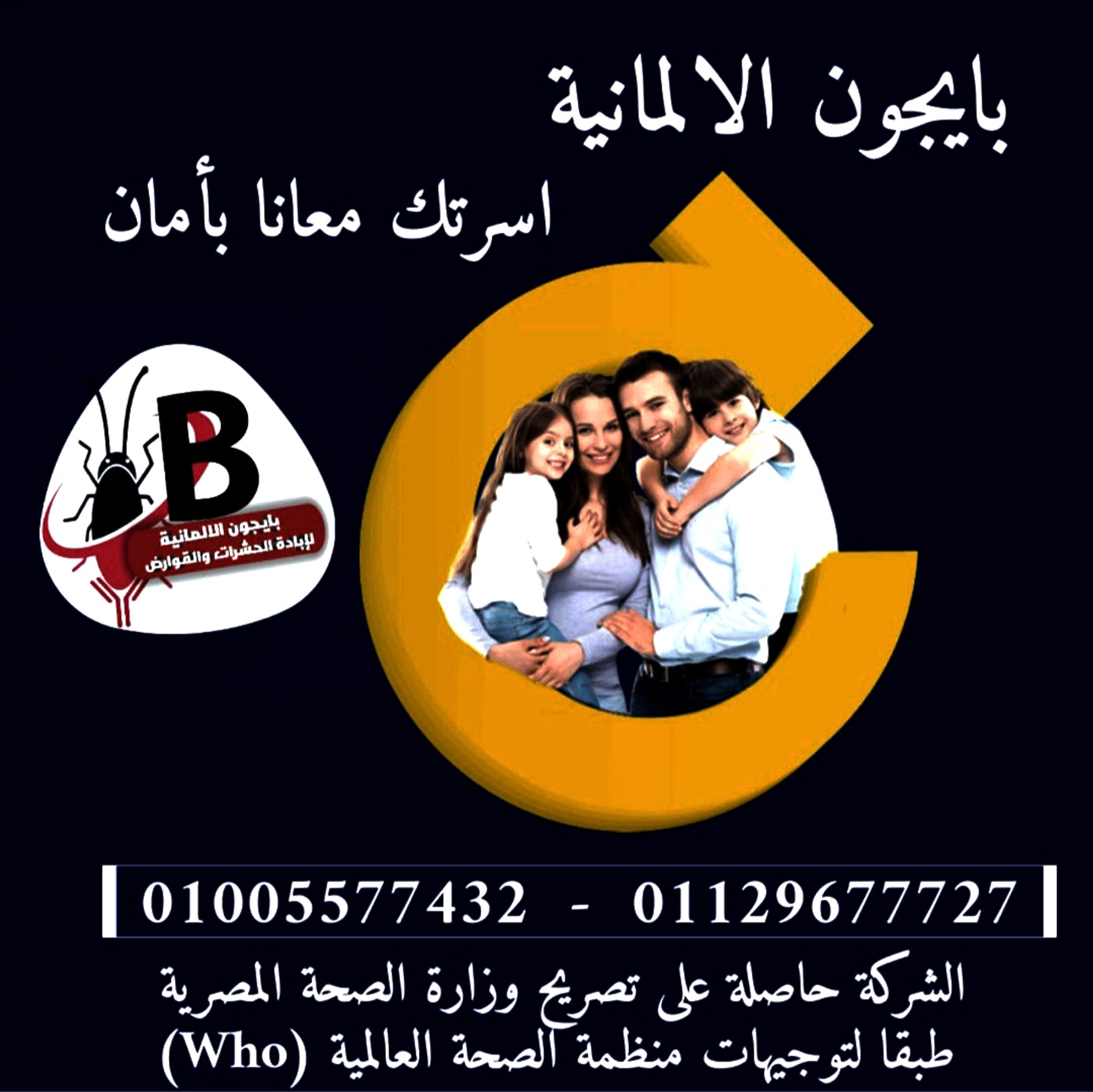 بايجون الألمانية لإبادة الحشرات والقوارض