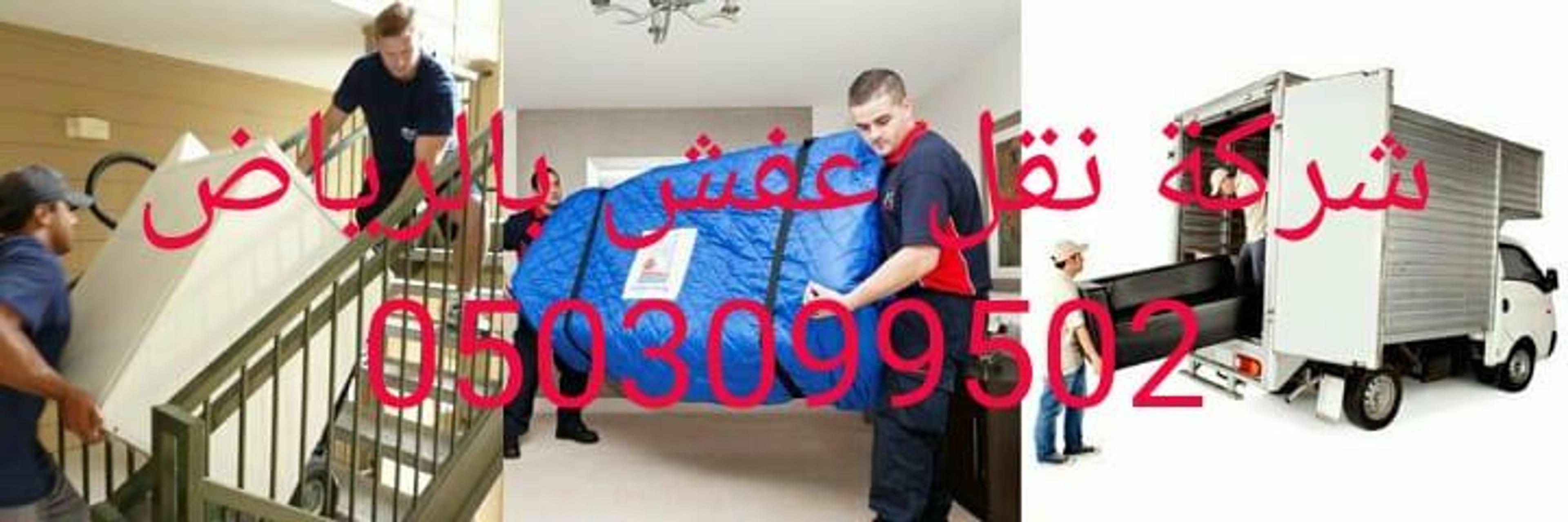 شركة النيل نقل عفش