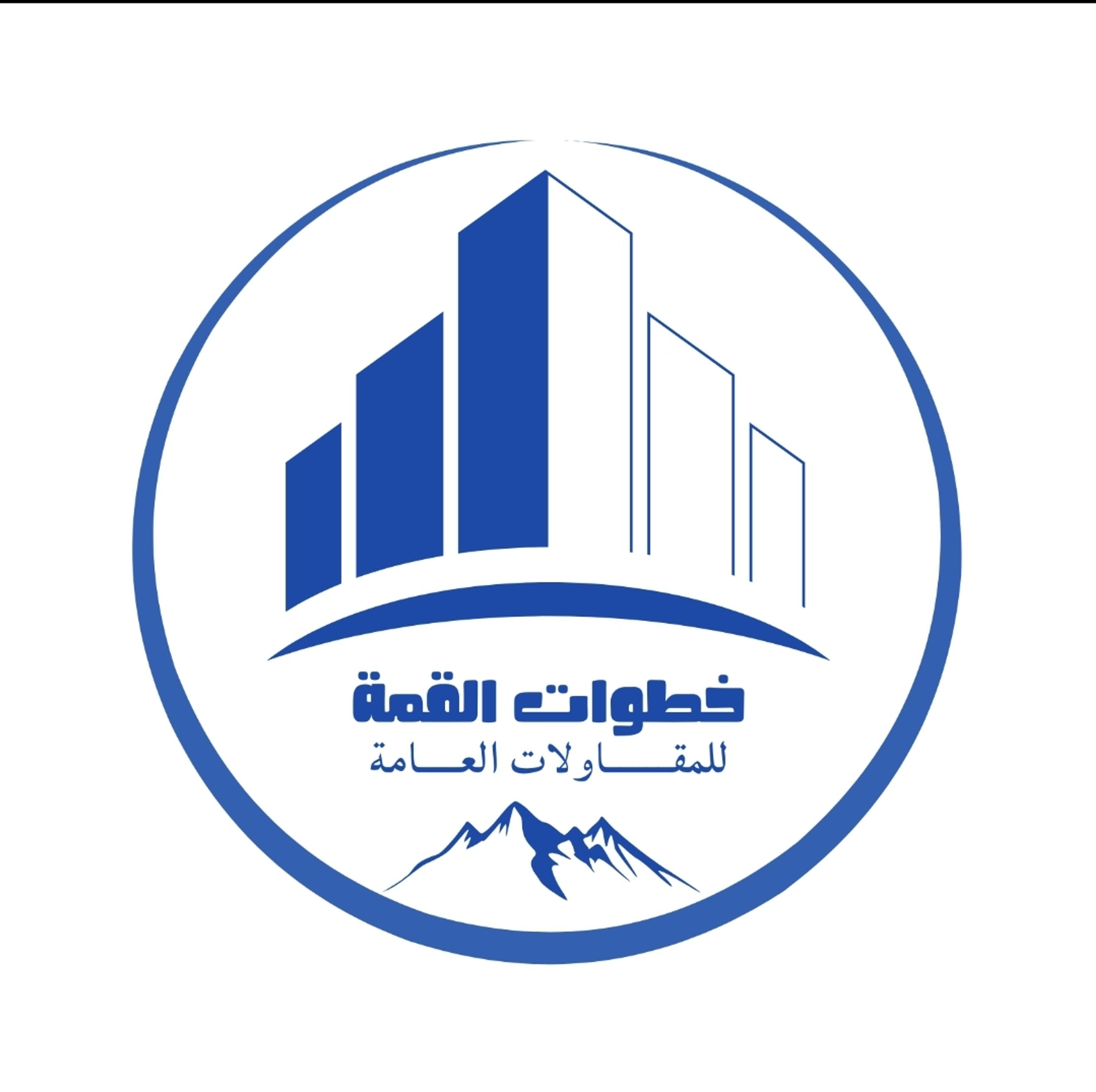 مؤسسه خطوات القمه للمقاولات العامه