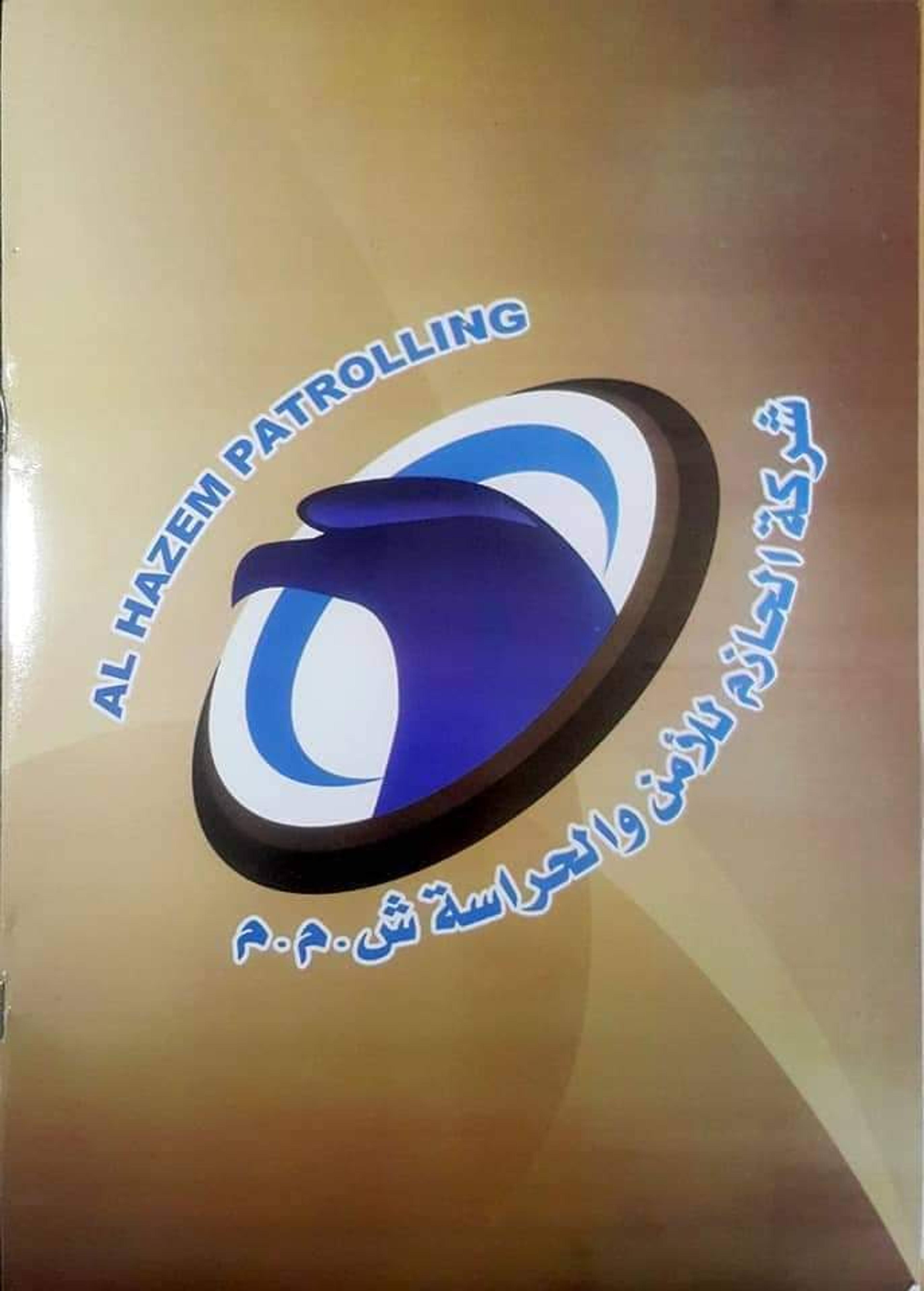 شركة الحازم للأمن و الحراسة