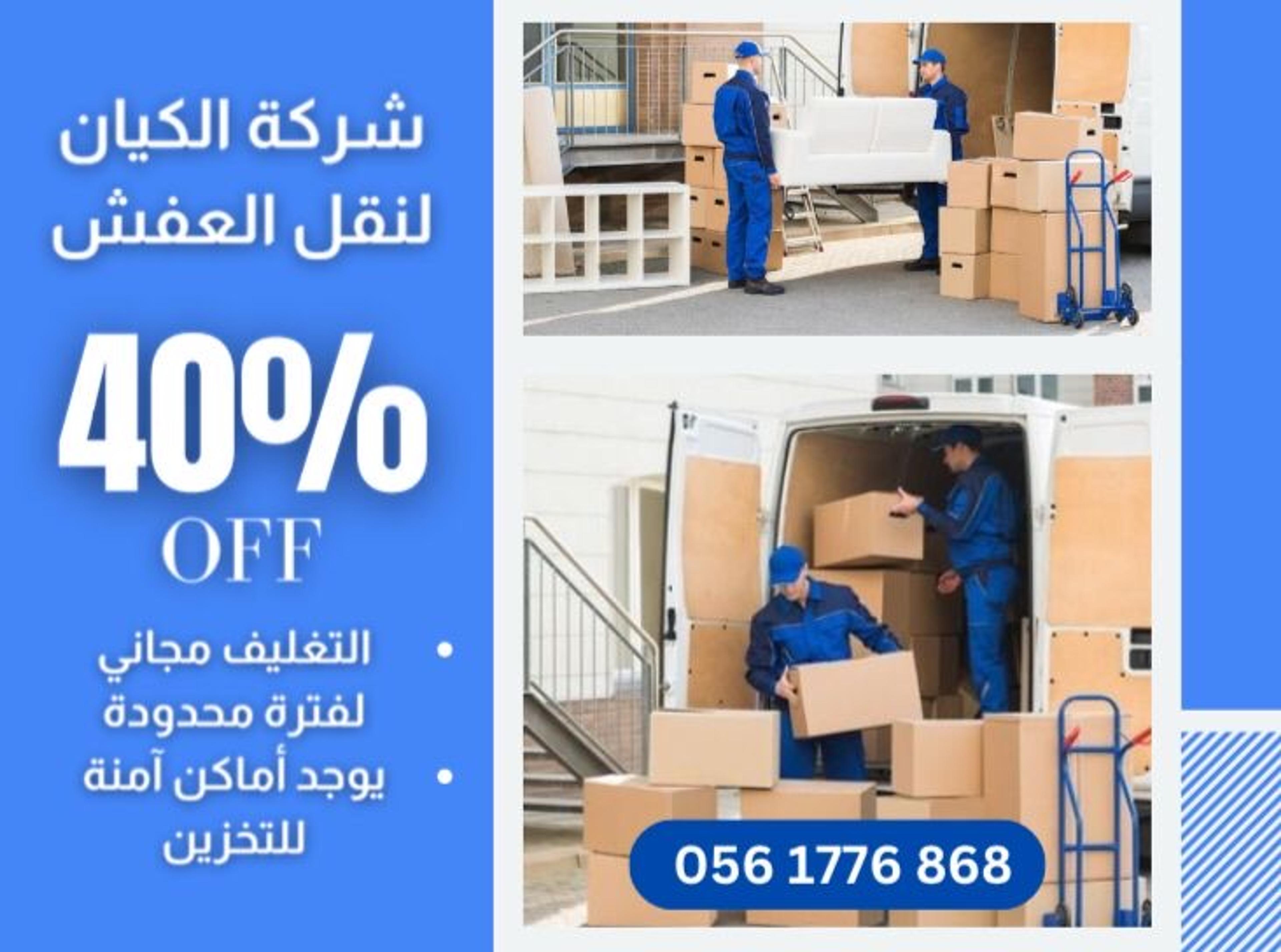 شركة الكيان لنقل العفش الي جميع مدن المملكه