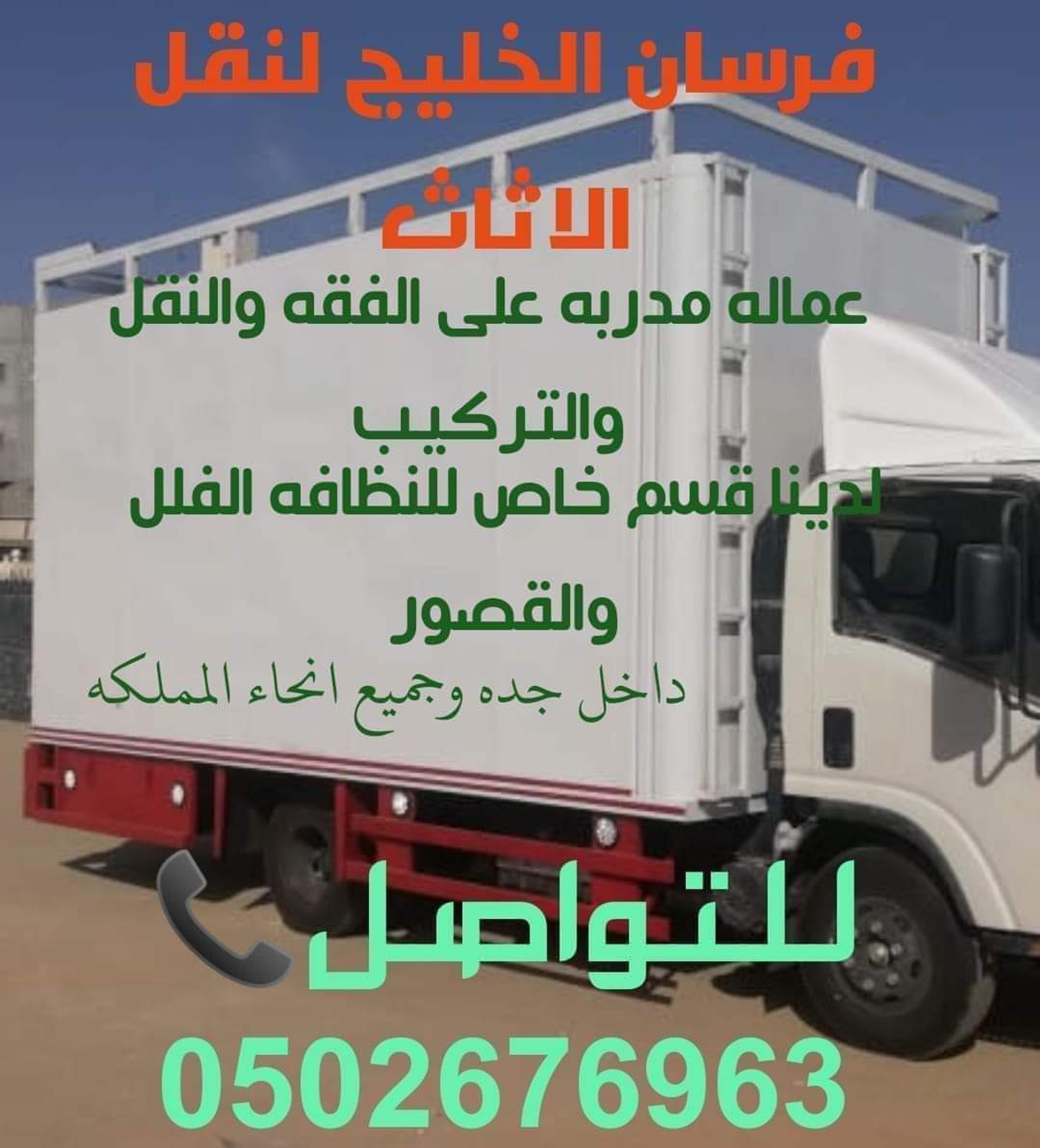 فرسان الخليج لنقل الاثاث
