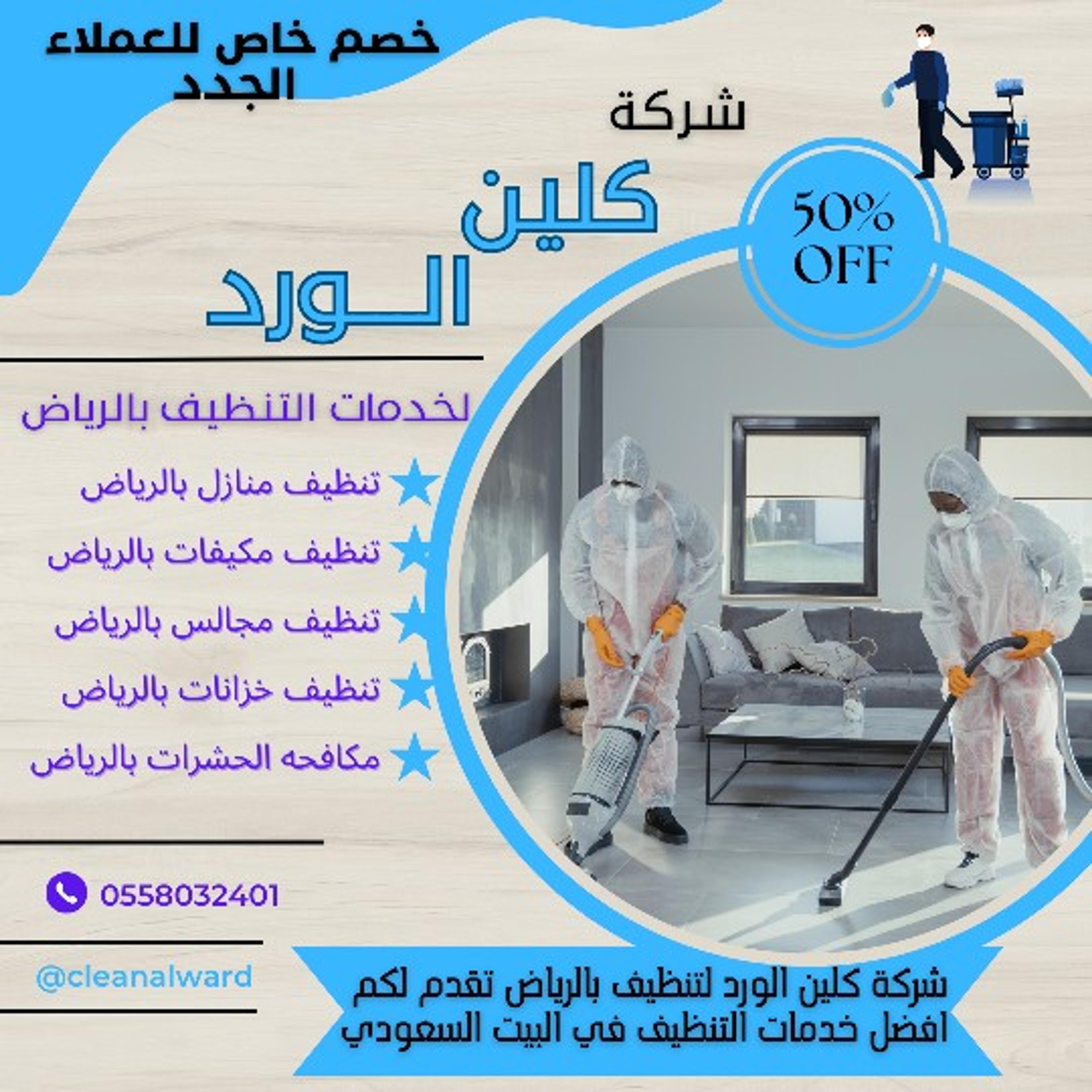 شركه كلين الورد