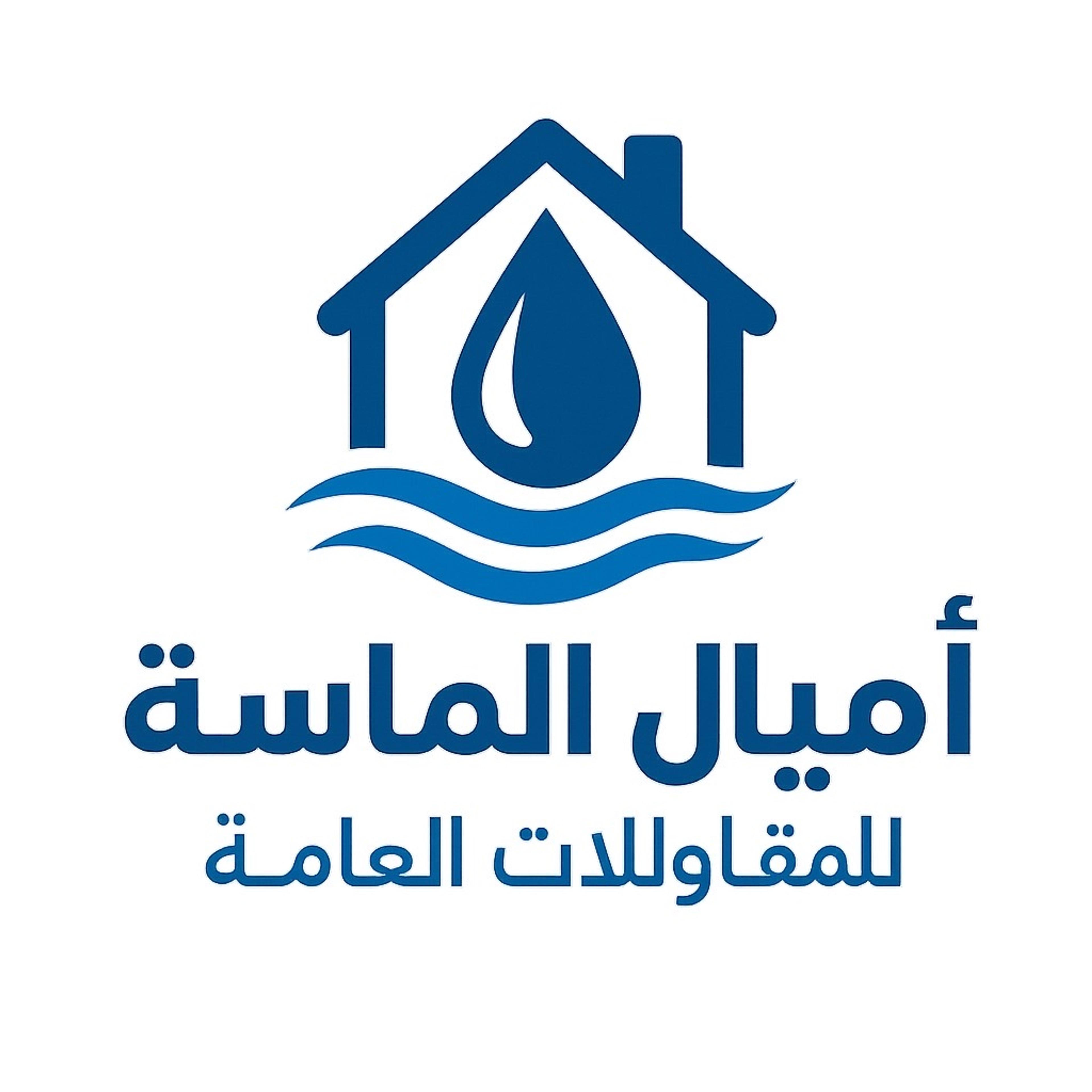 مؤسسه اميال للمقاولات العامه