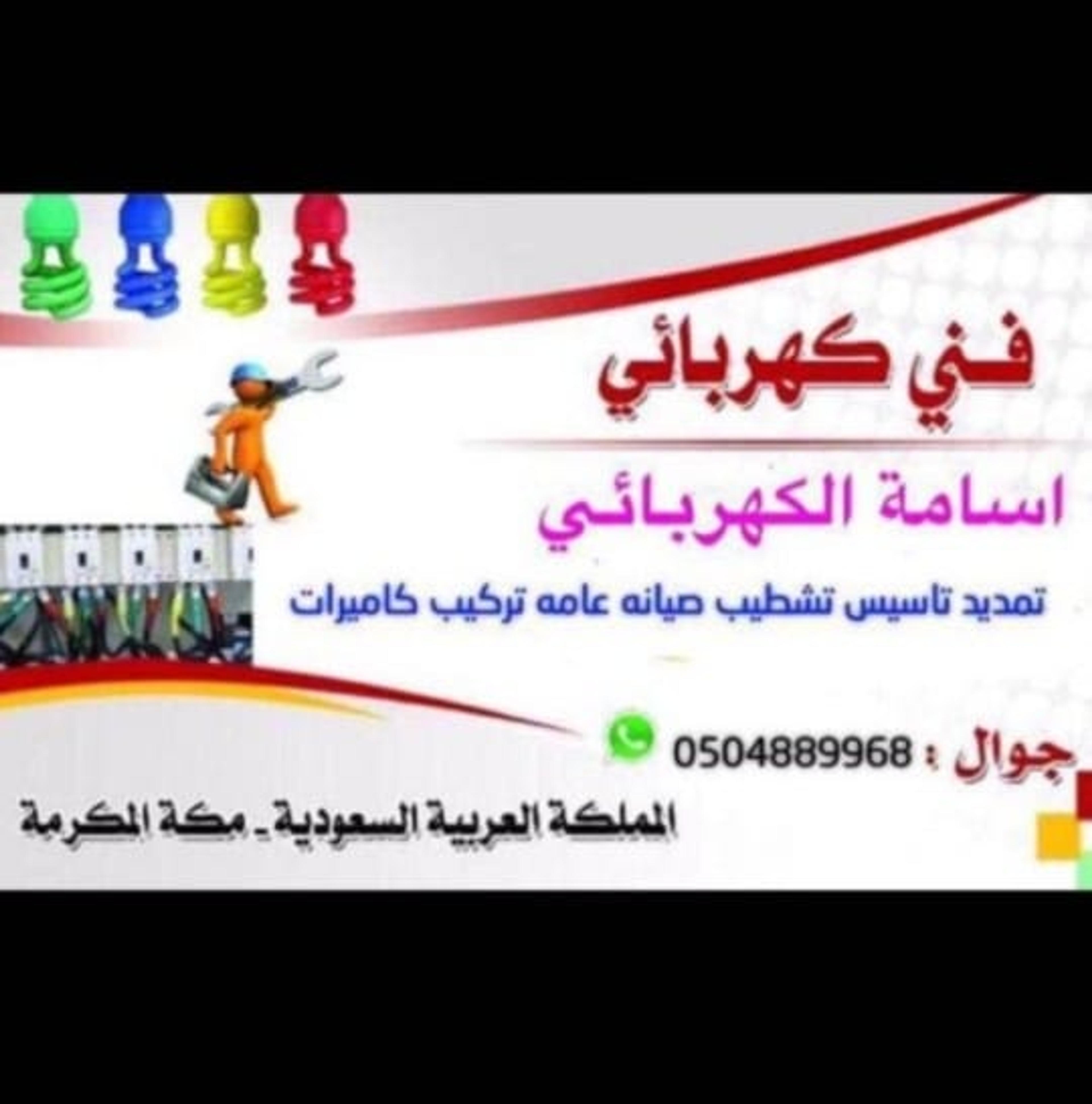 فني كهربائي منازل ومباني مكة