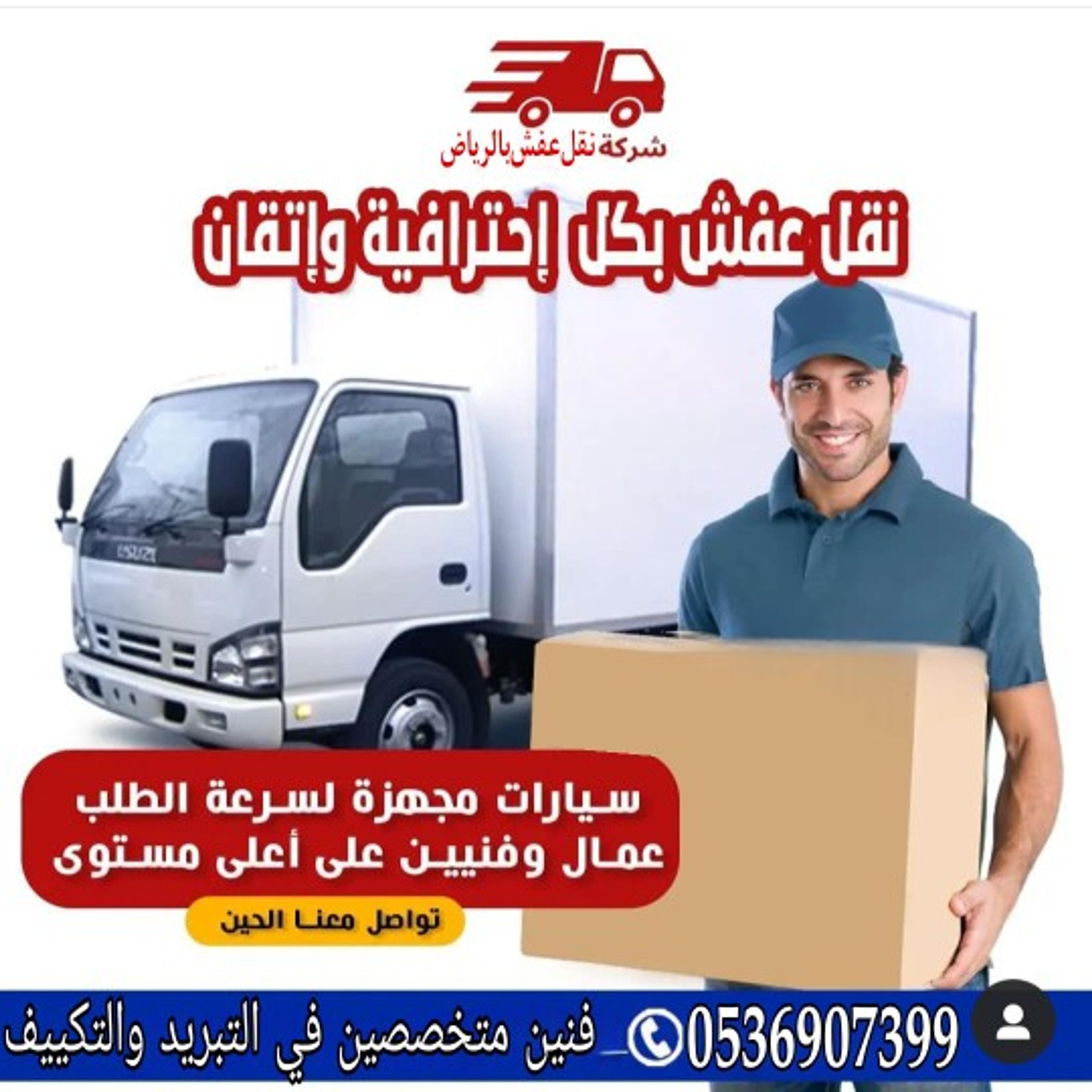 نقل عفش تخزين اثاث نقل اثاث بالرياض