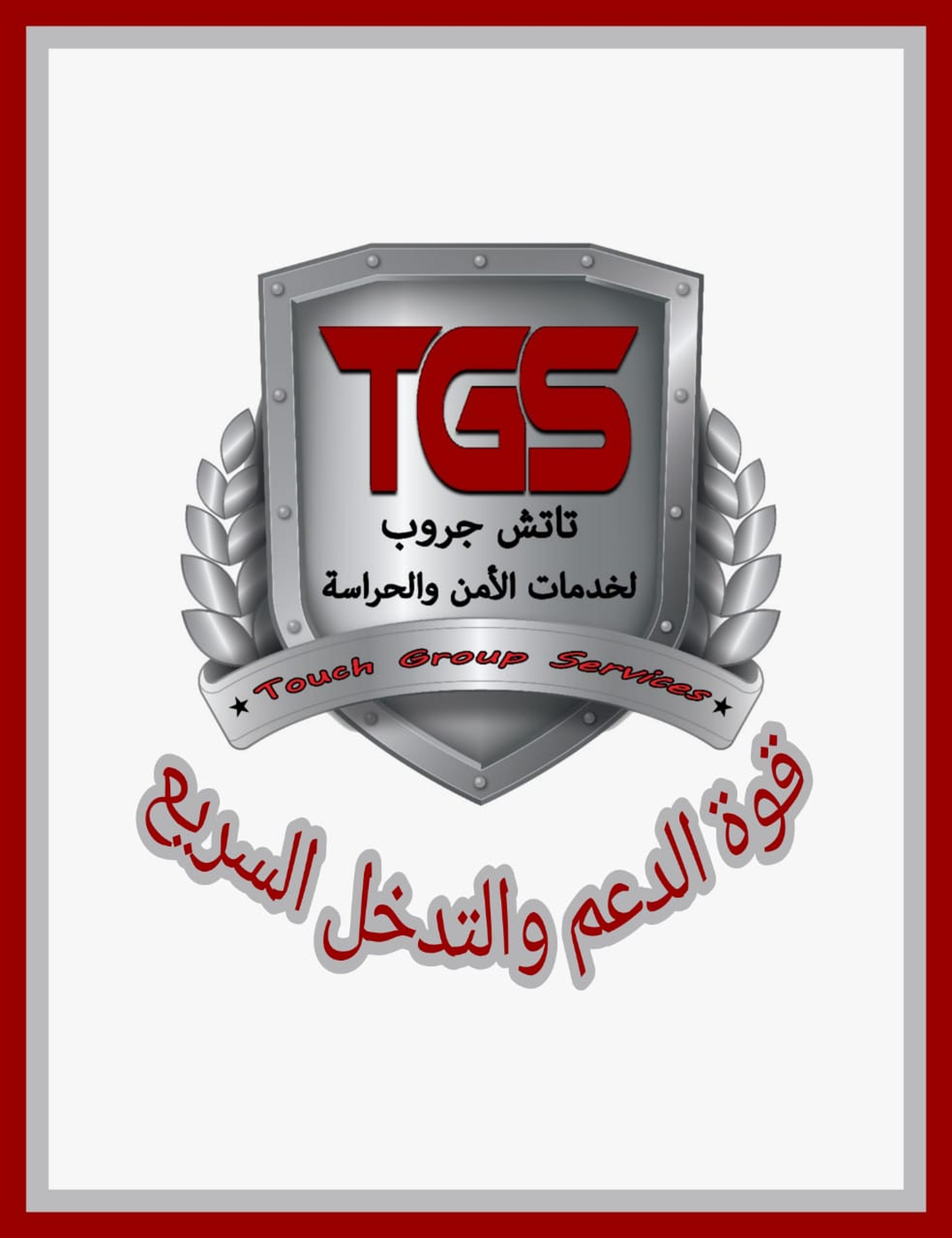 تاتش جروب للامن والحراسة