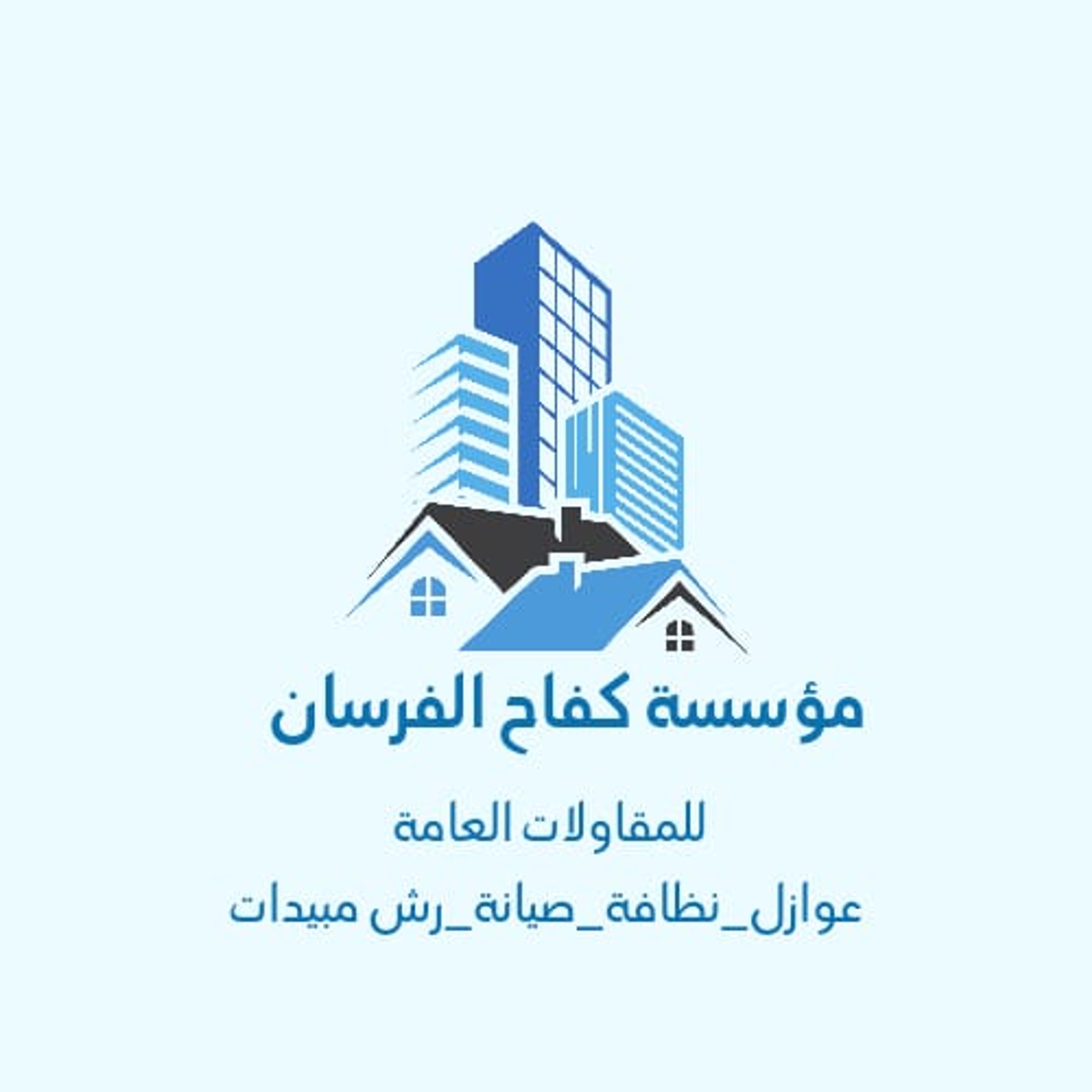 مؤسسه كفاح الفرسان للمقاولات العامه