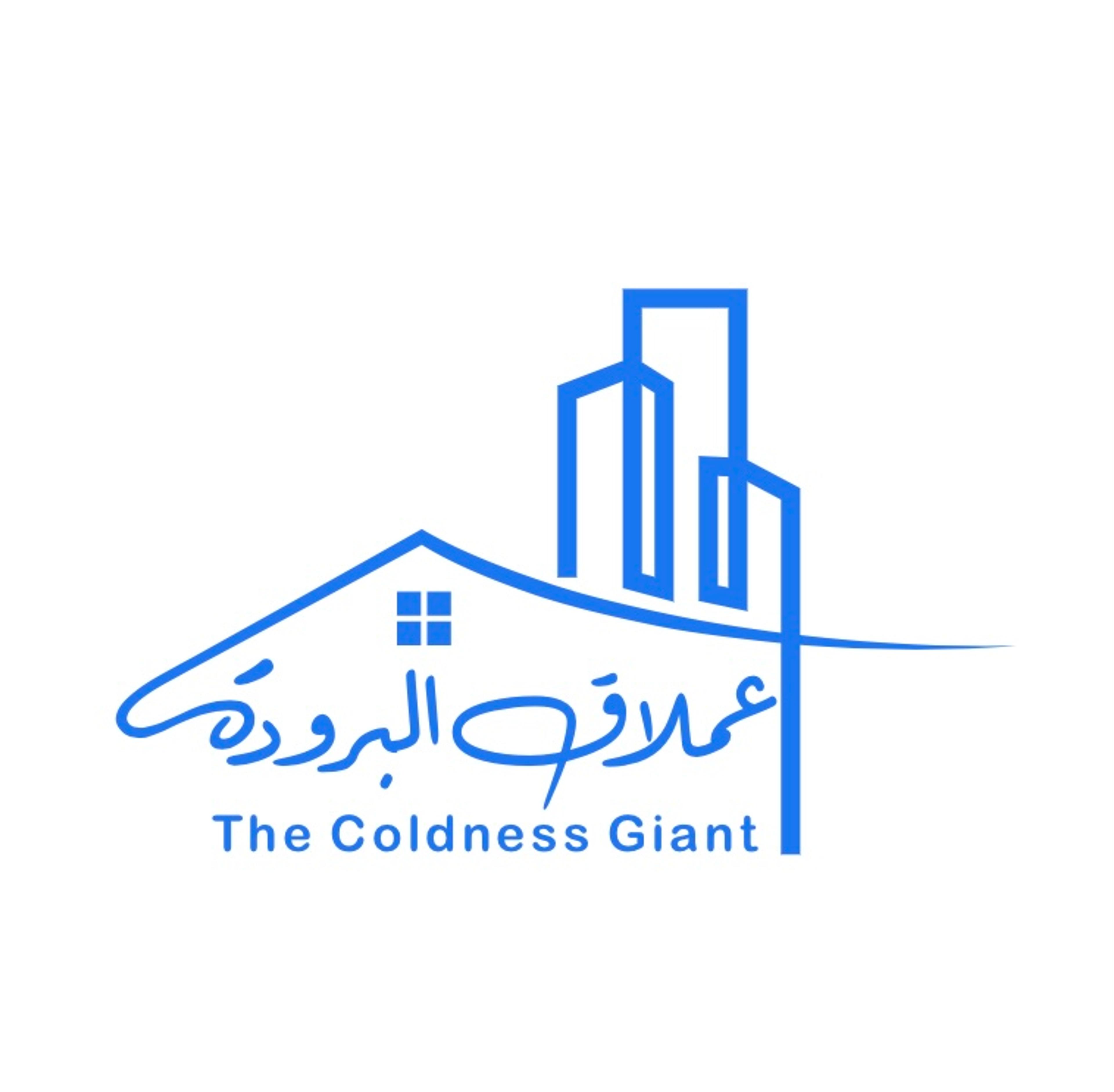 عملاق البرودة