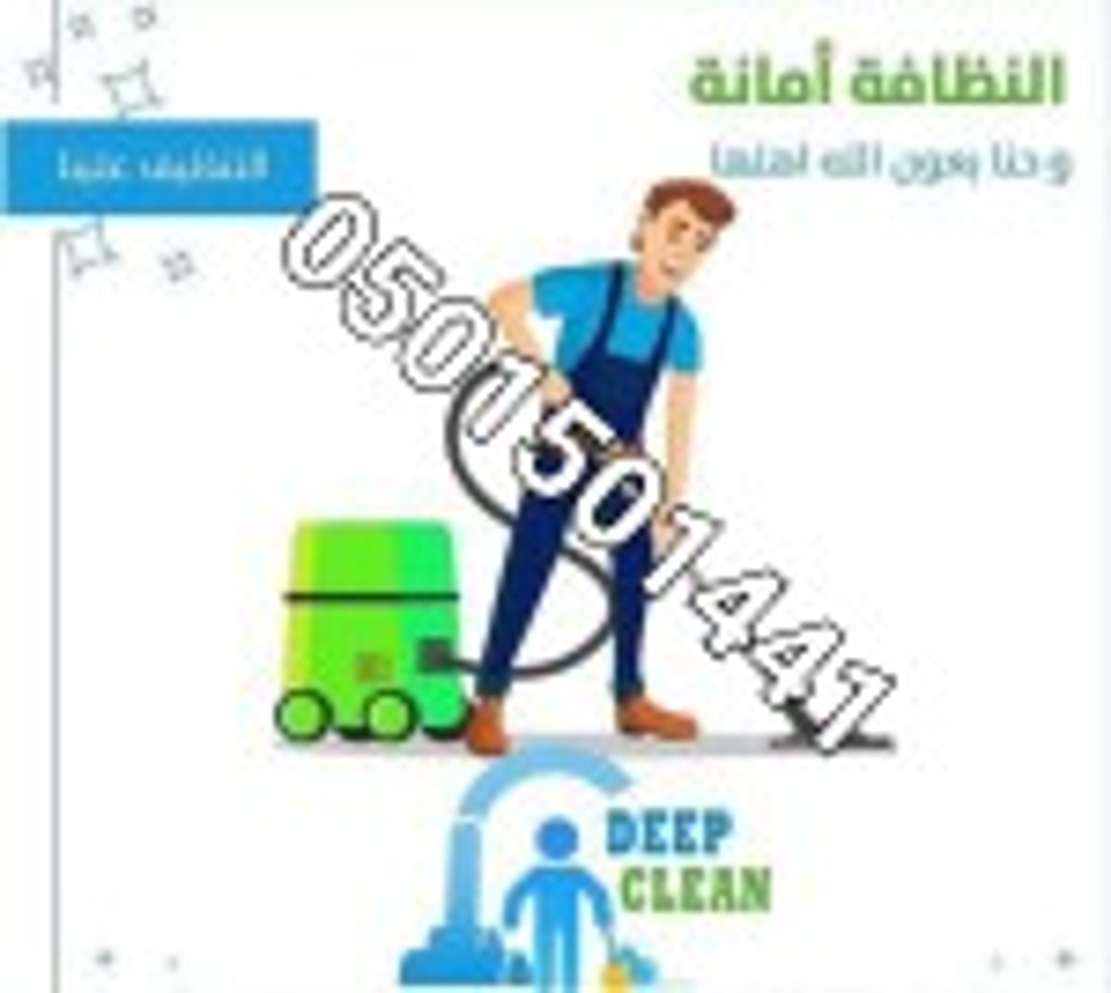 شركه الالمانيه لتنظيف المنزل