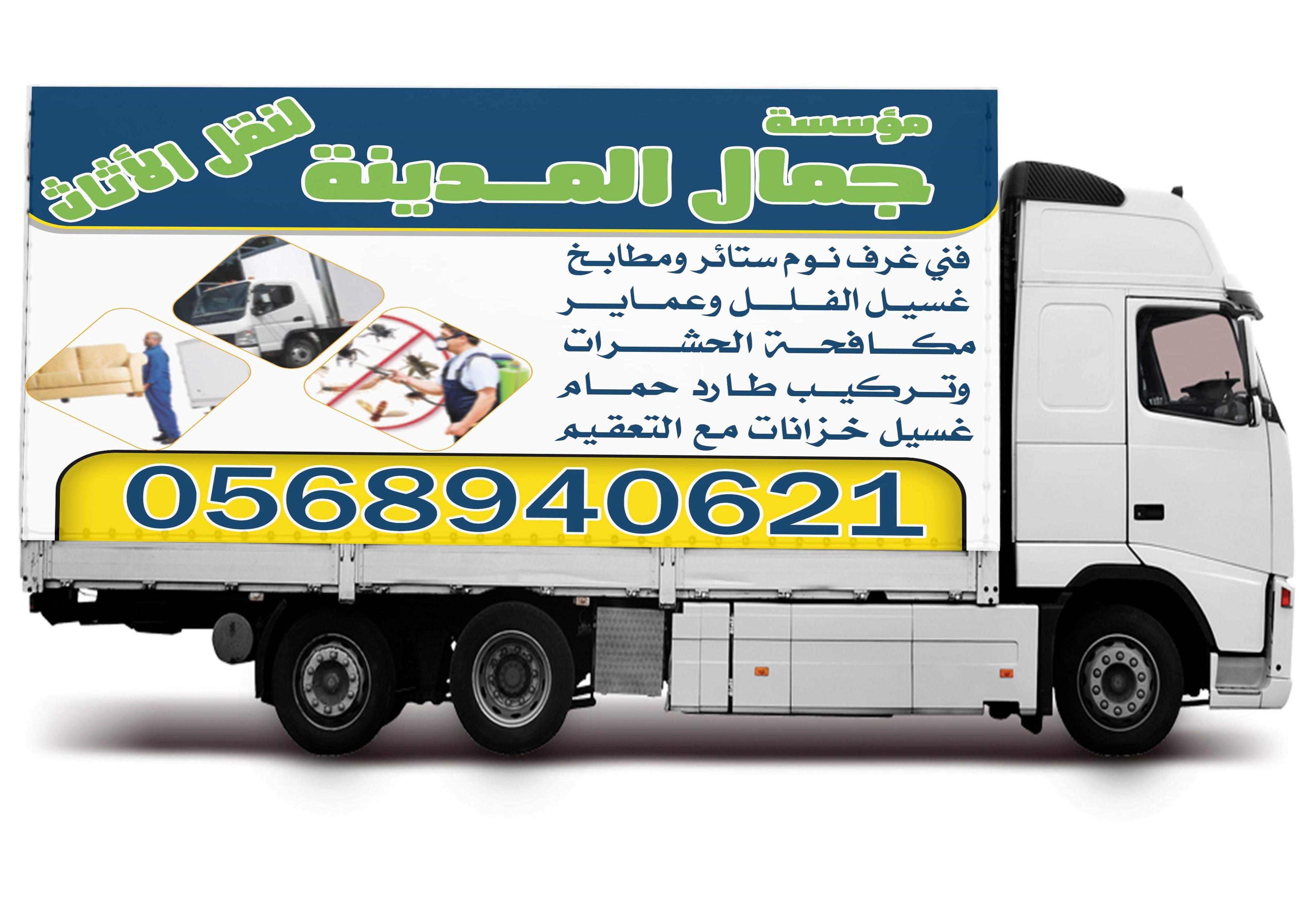 شركه جمال المدينة٠٥٦٨٩٤٠٦٢١