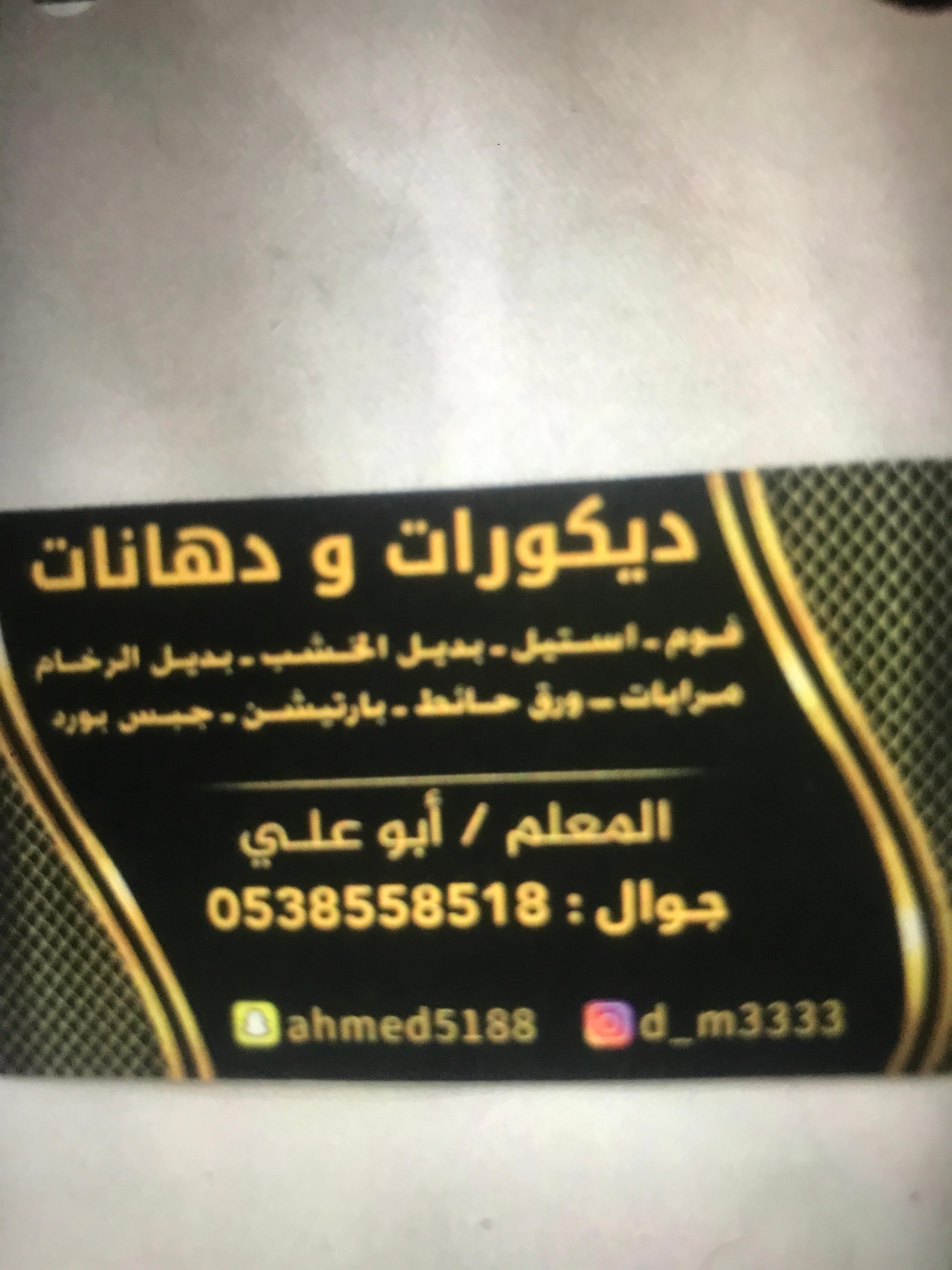 احمد البويات وديكورات ورق جدران وترميمات
